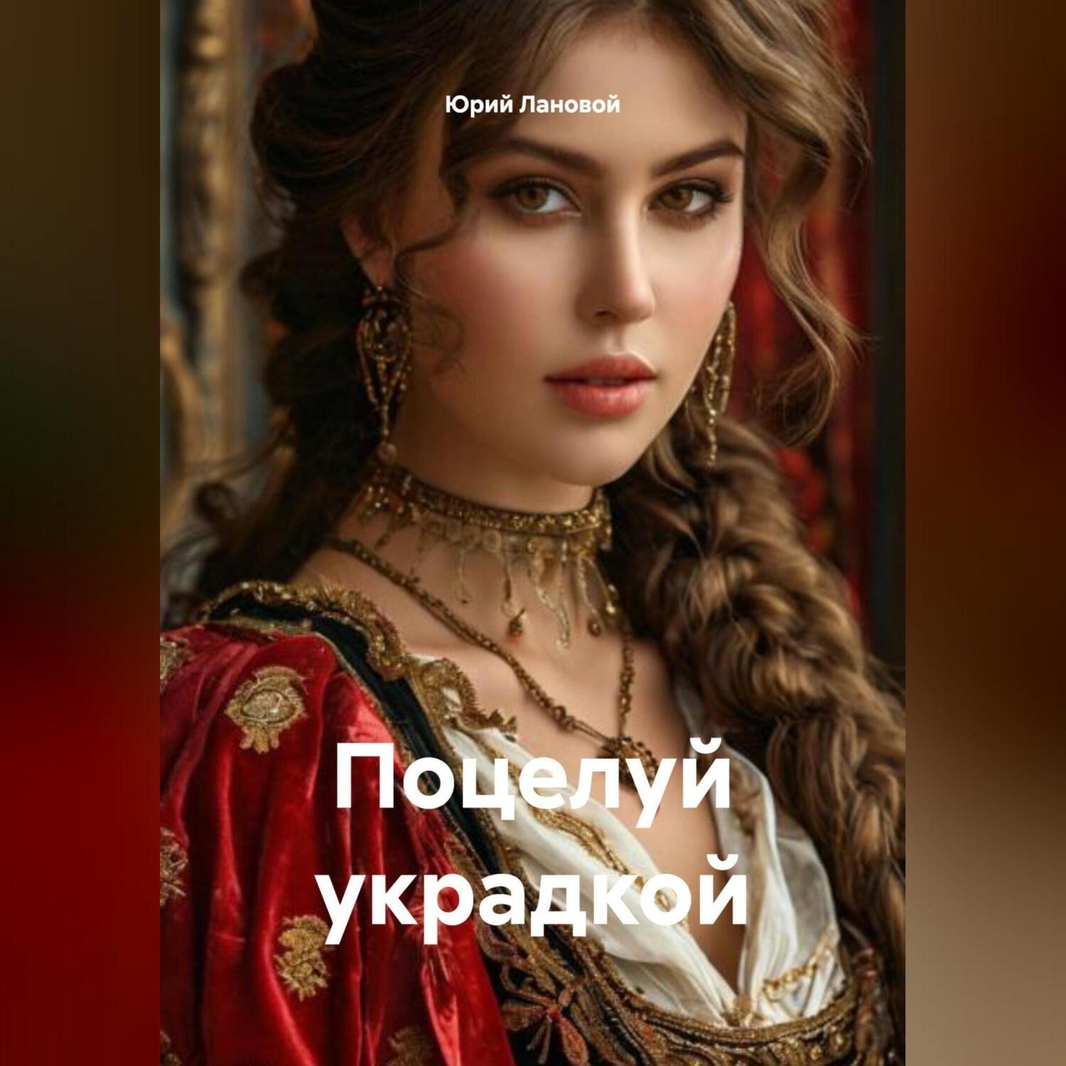 Обложка книги «Поцелуй украдкой»
