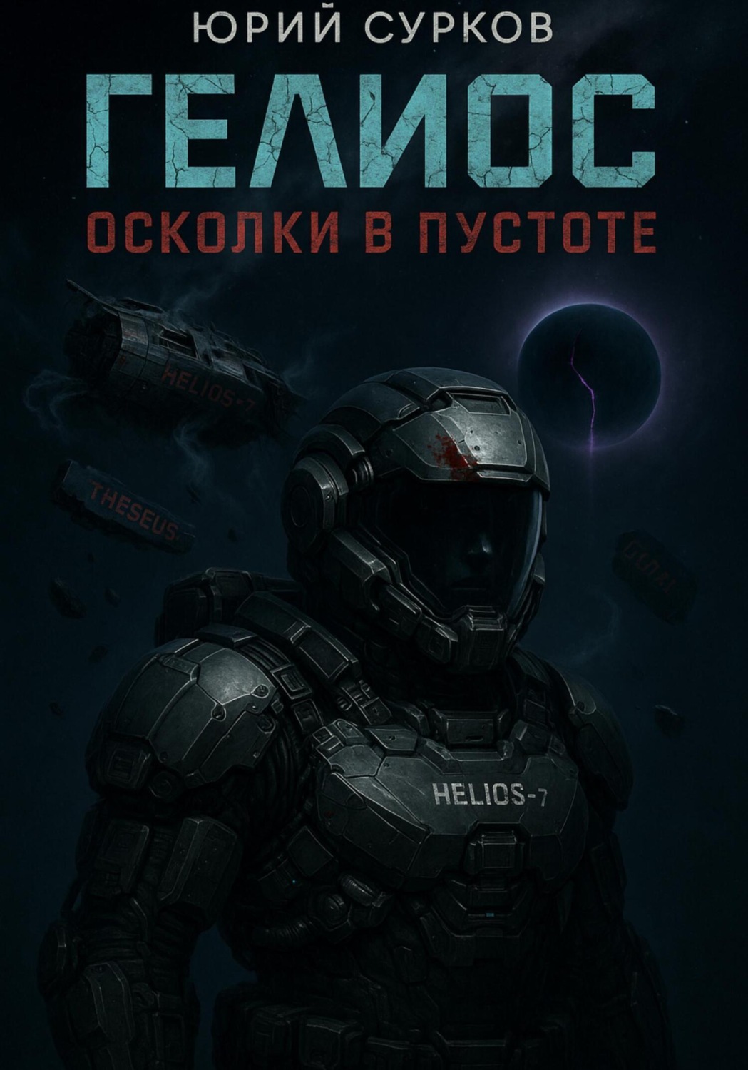 Обложка книги «Гелиос. Осколки в пустоте»