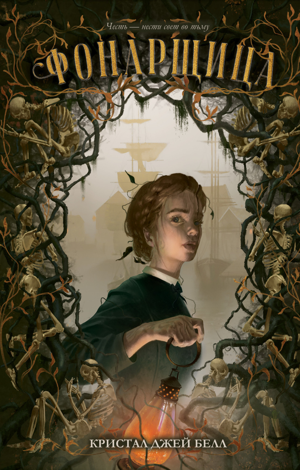 Обложка книги «Фонарщица»
