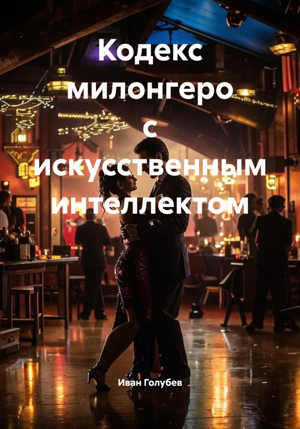 Обложка книги «Кодекс милонгеро с искусственным интеллектом»