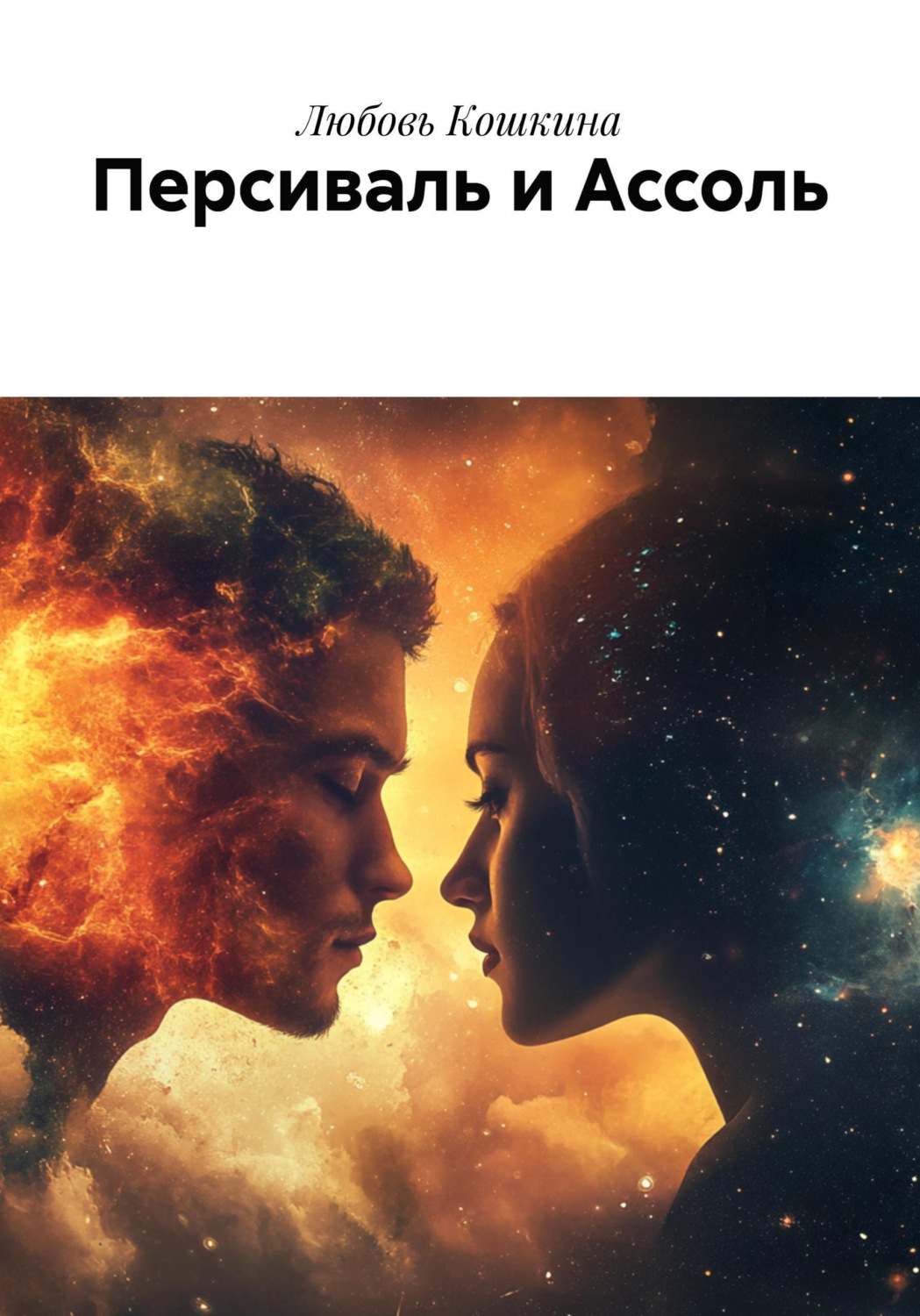 Обложка книги «Персиваль и Ассоль»
