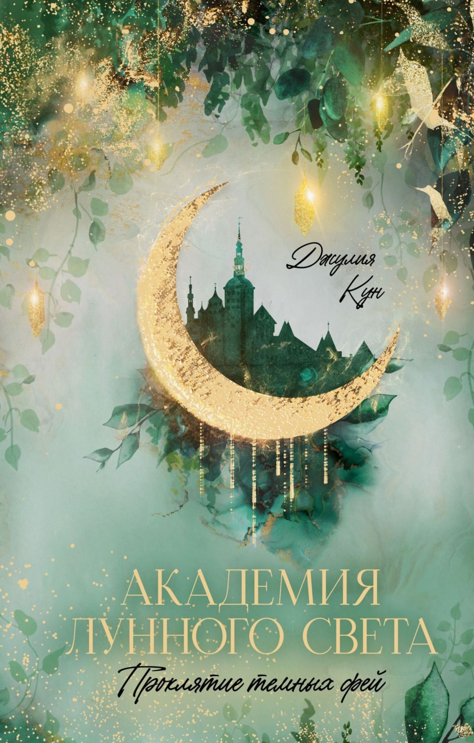 Обложка книги «Академия лунного света. Проклятие темных фей»