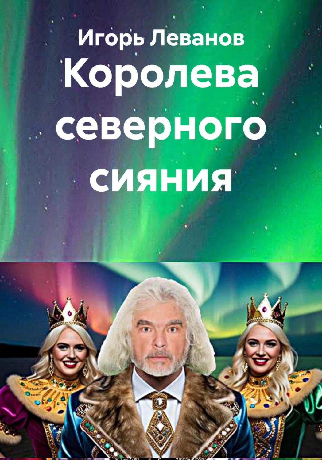 Обложка книги «Королева северного сияния»