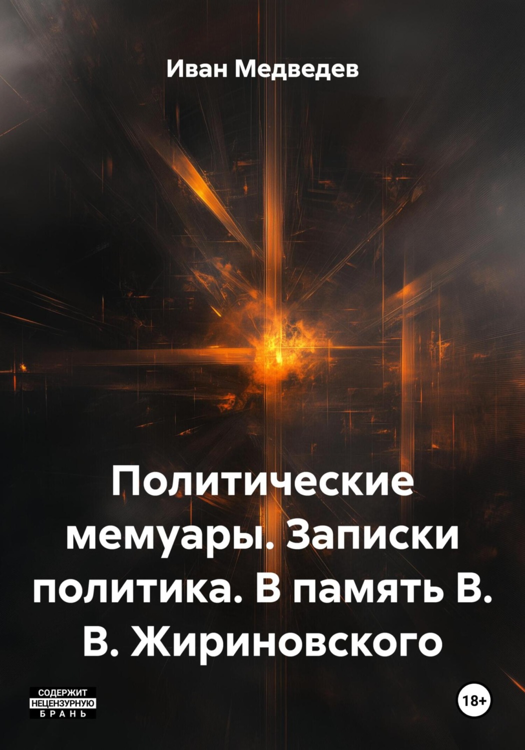 Обложка книги «Политические мемуары. Записки политика. В память В. В. Жириновского»