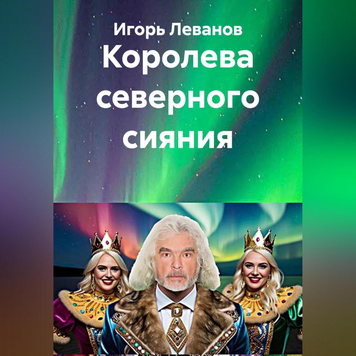 Обложка книги «Королева северного сияния»