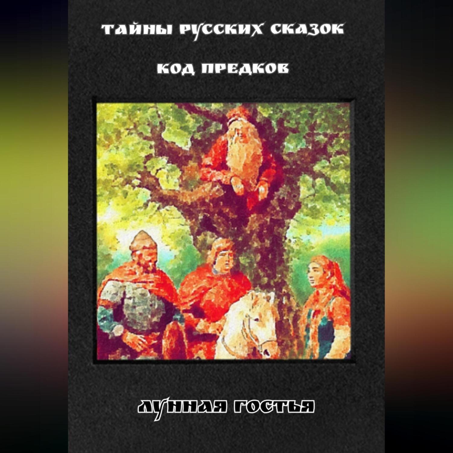 Обложка книги «Тайны Русских Сказок. Код Предков.»