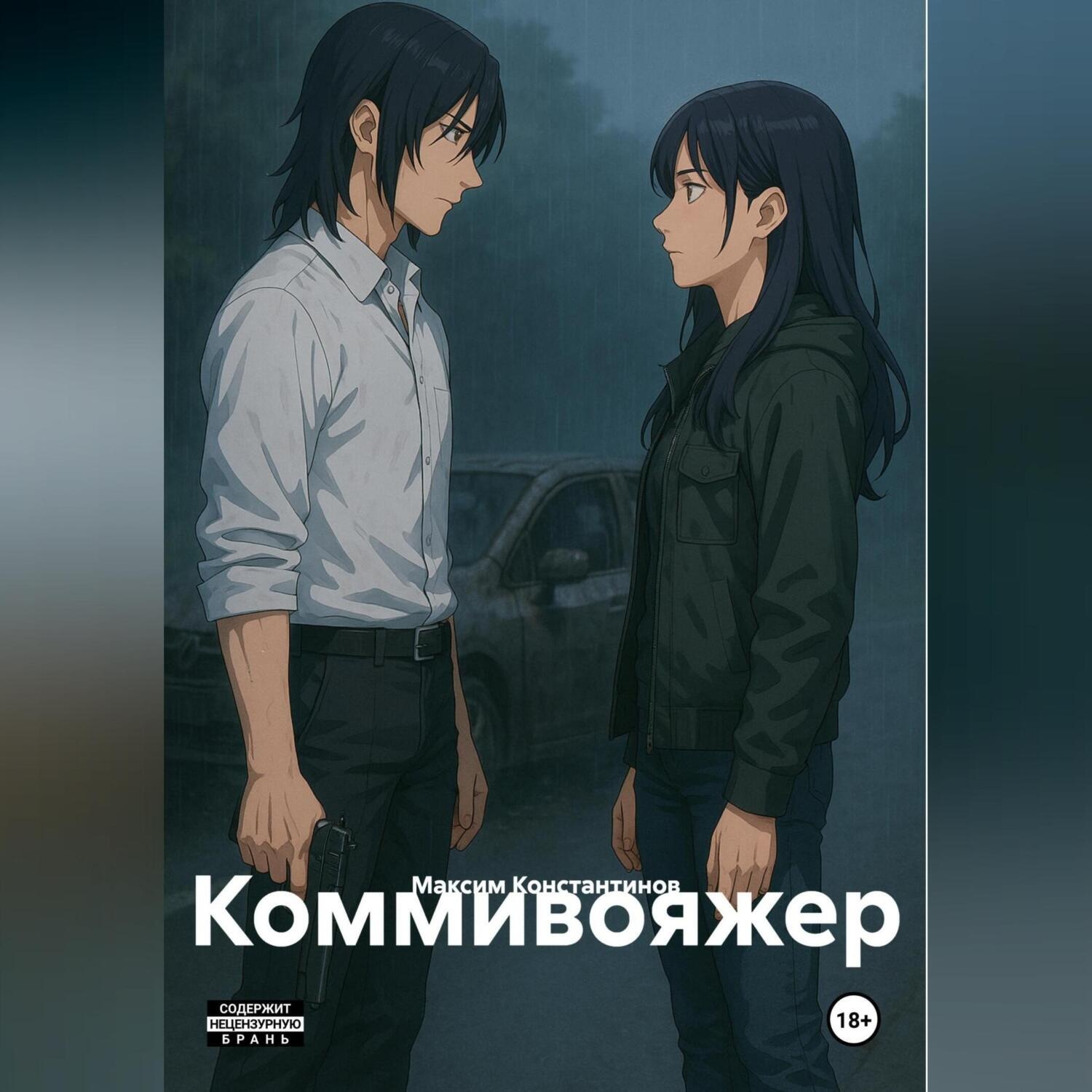 Обложка книги «Коммивояжер»