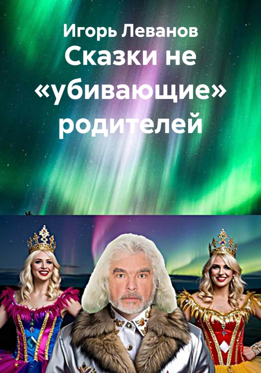 Обложка книги «Сказки не «убивающие» родителей»