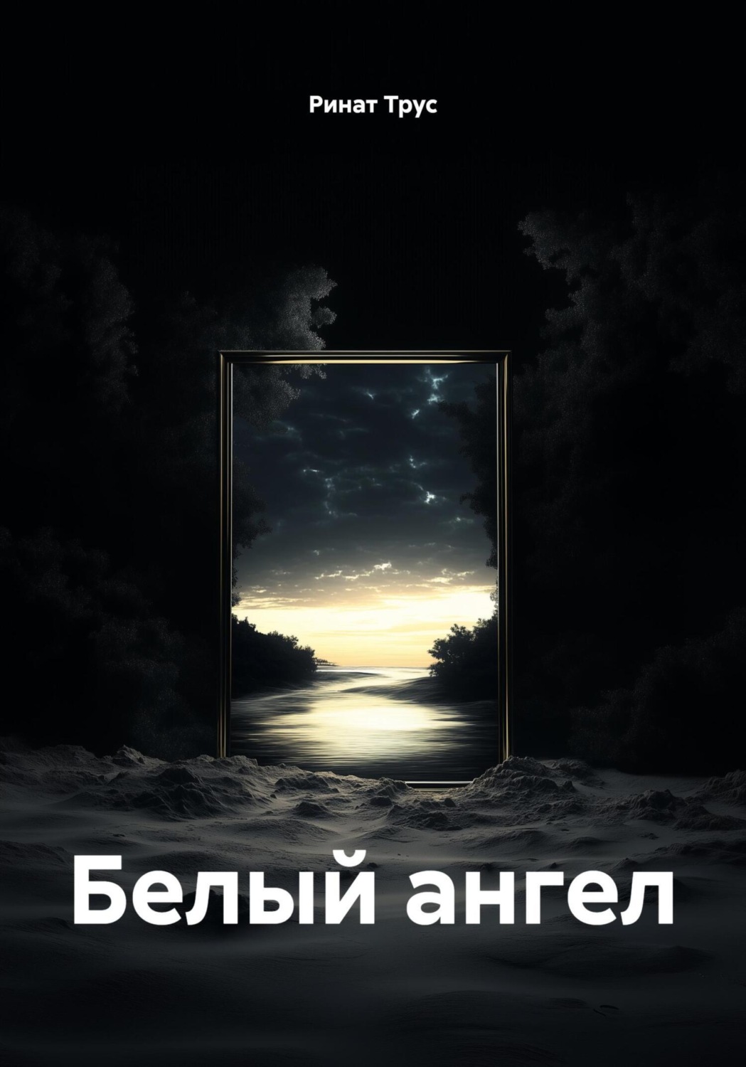 Обложка книги «Белый ангел»