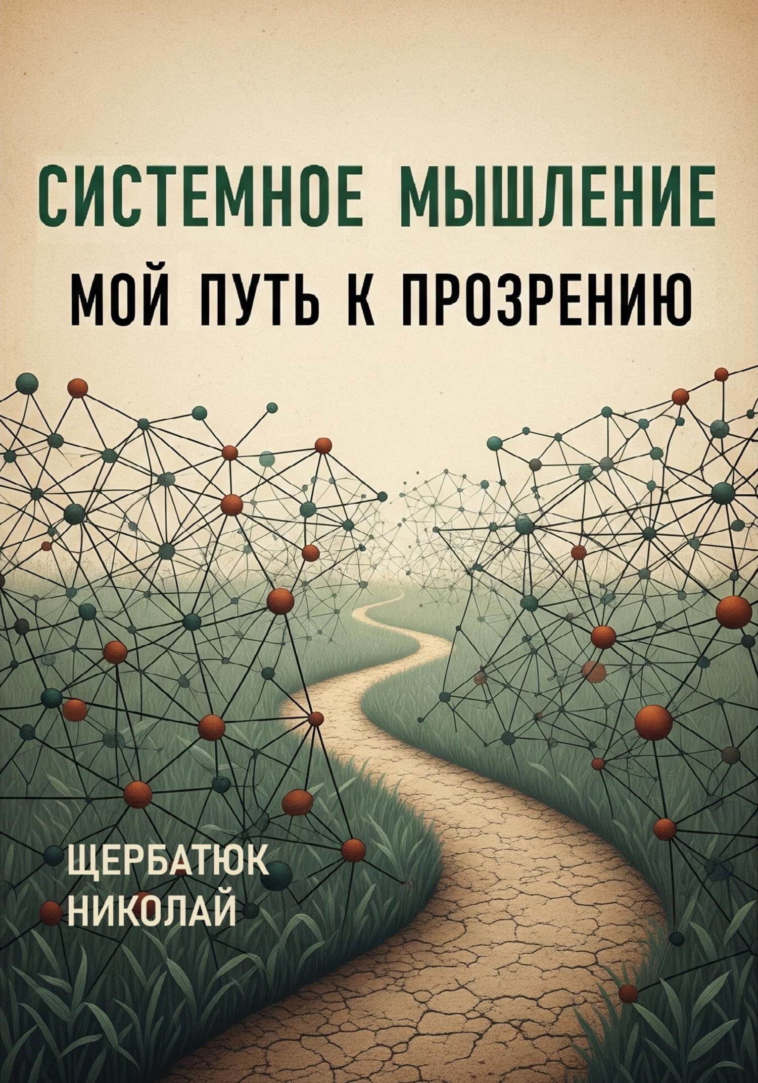 Обложка книги «Системное Мышление: Мой Путь к Прозрению»