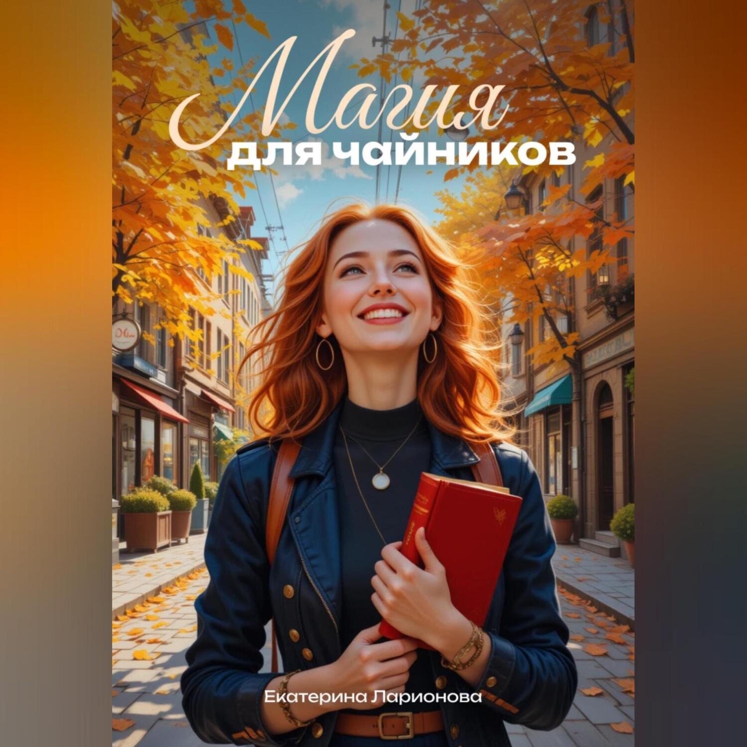 Обложка книги «Магия для чайников»