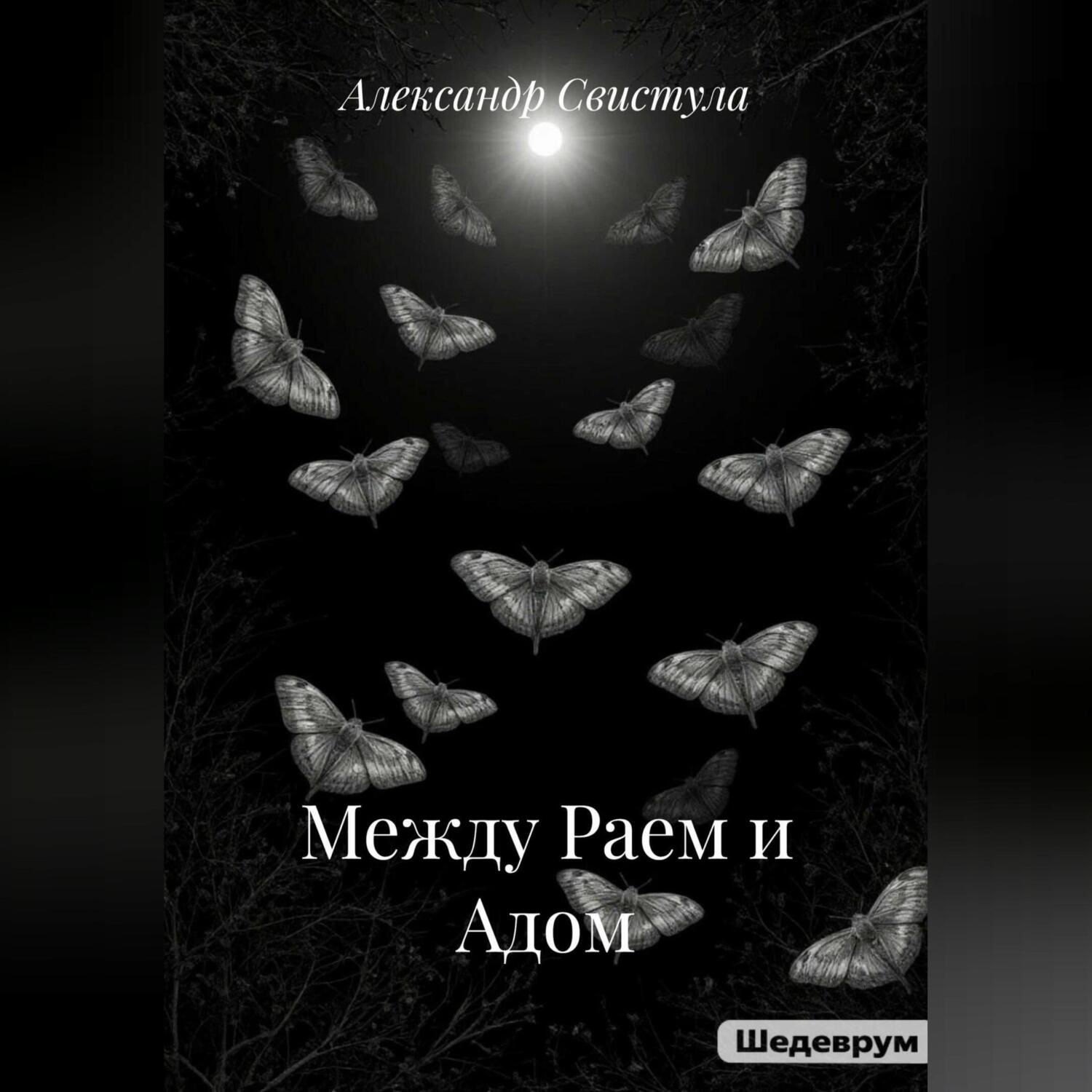 Обложка книги «Между Раем и Адом»