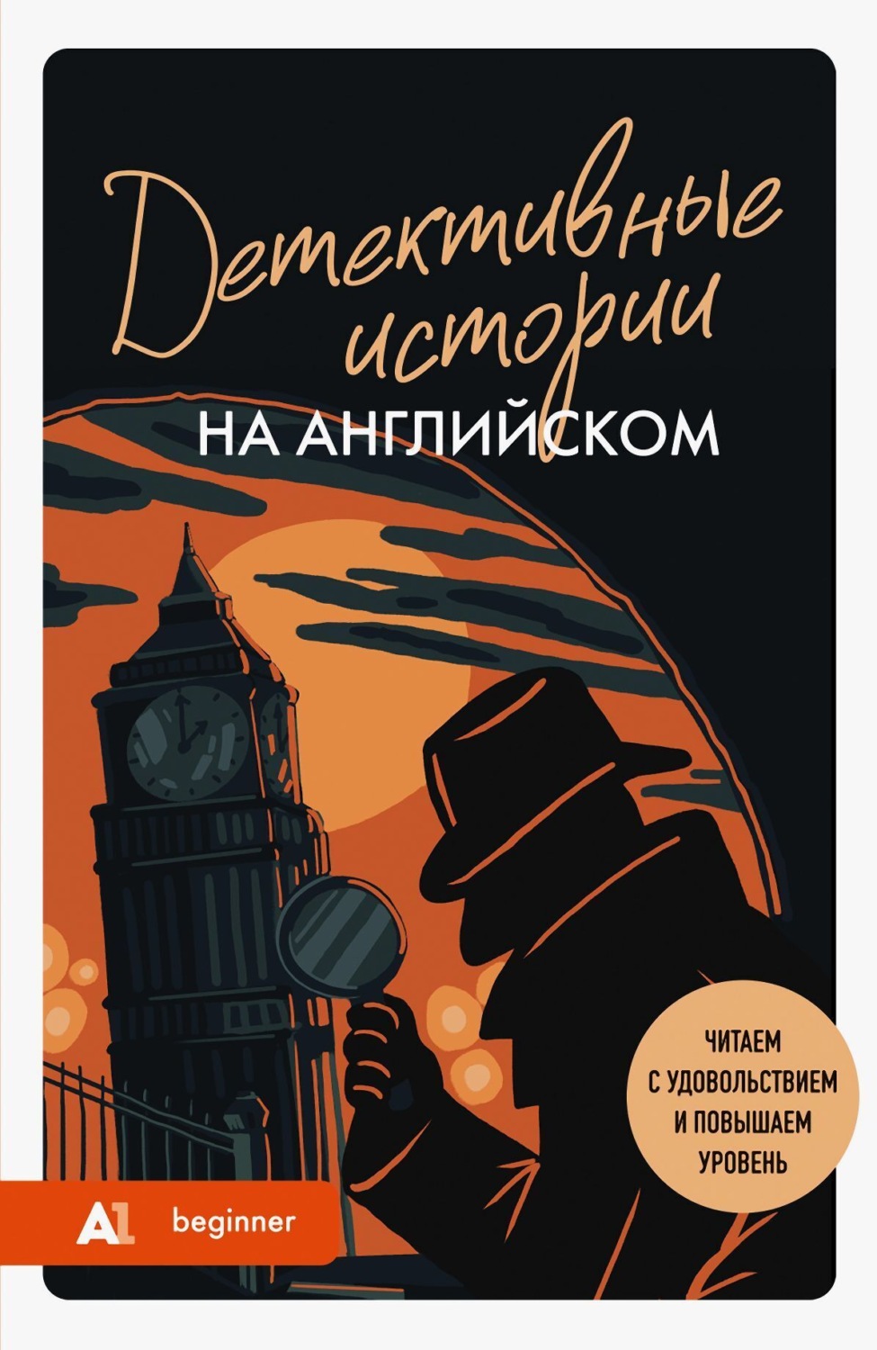Обложка книги «Детективные истории на английском. А1. Читаем с удовольствием и повышаем уровень»