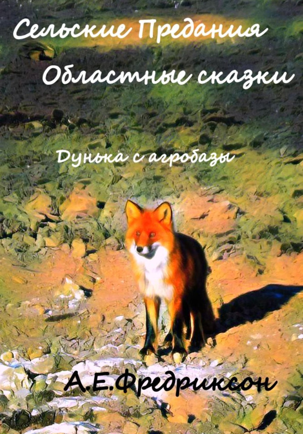 Обложка книги «Сельские предания, областные сказки. Дунька с агробазы»