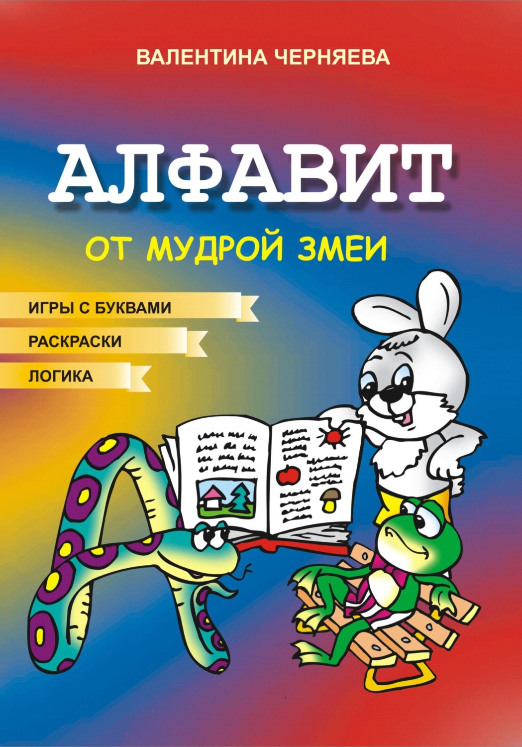 Обложка книги «Алфавит от Мудрой змеи»