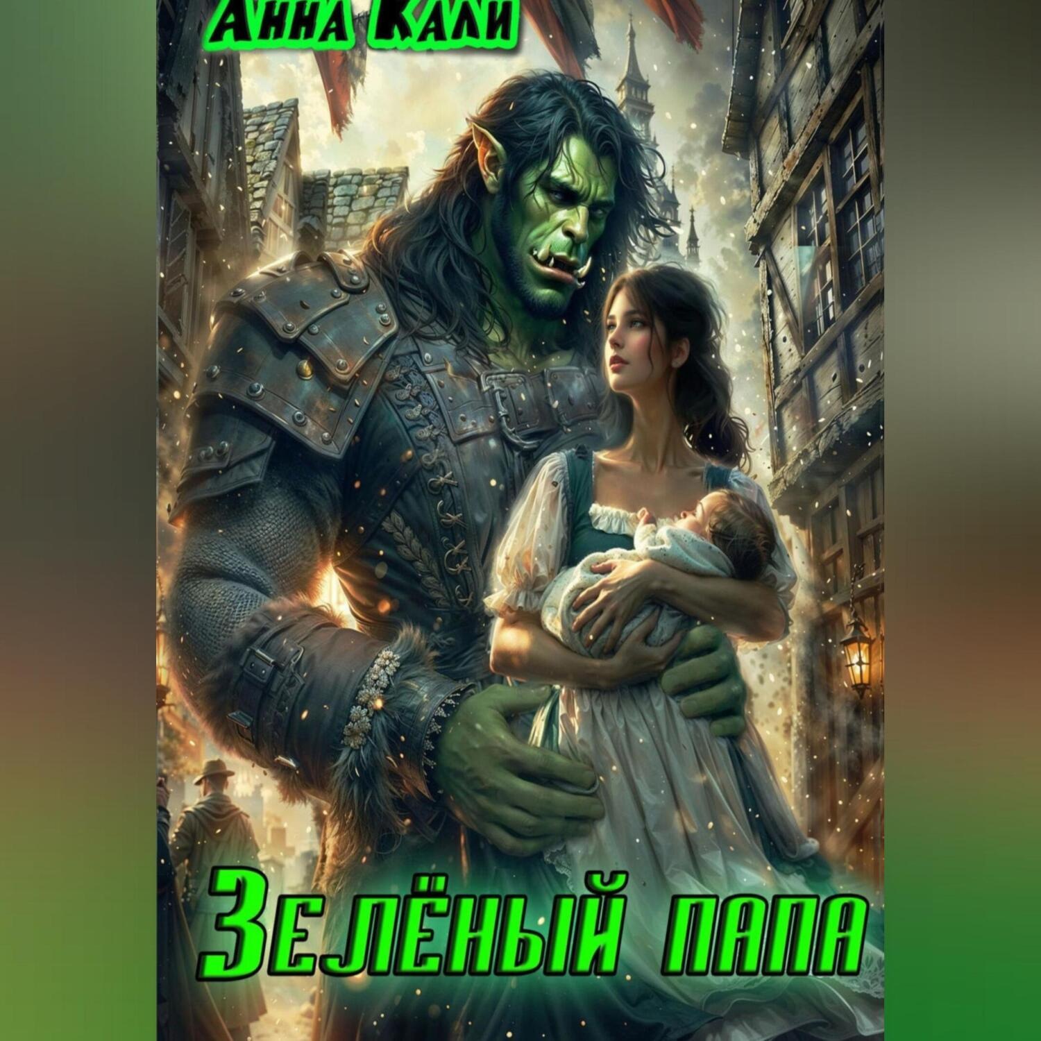 Обложка книги «Зелёный папа»