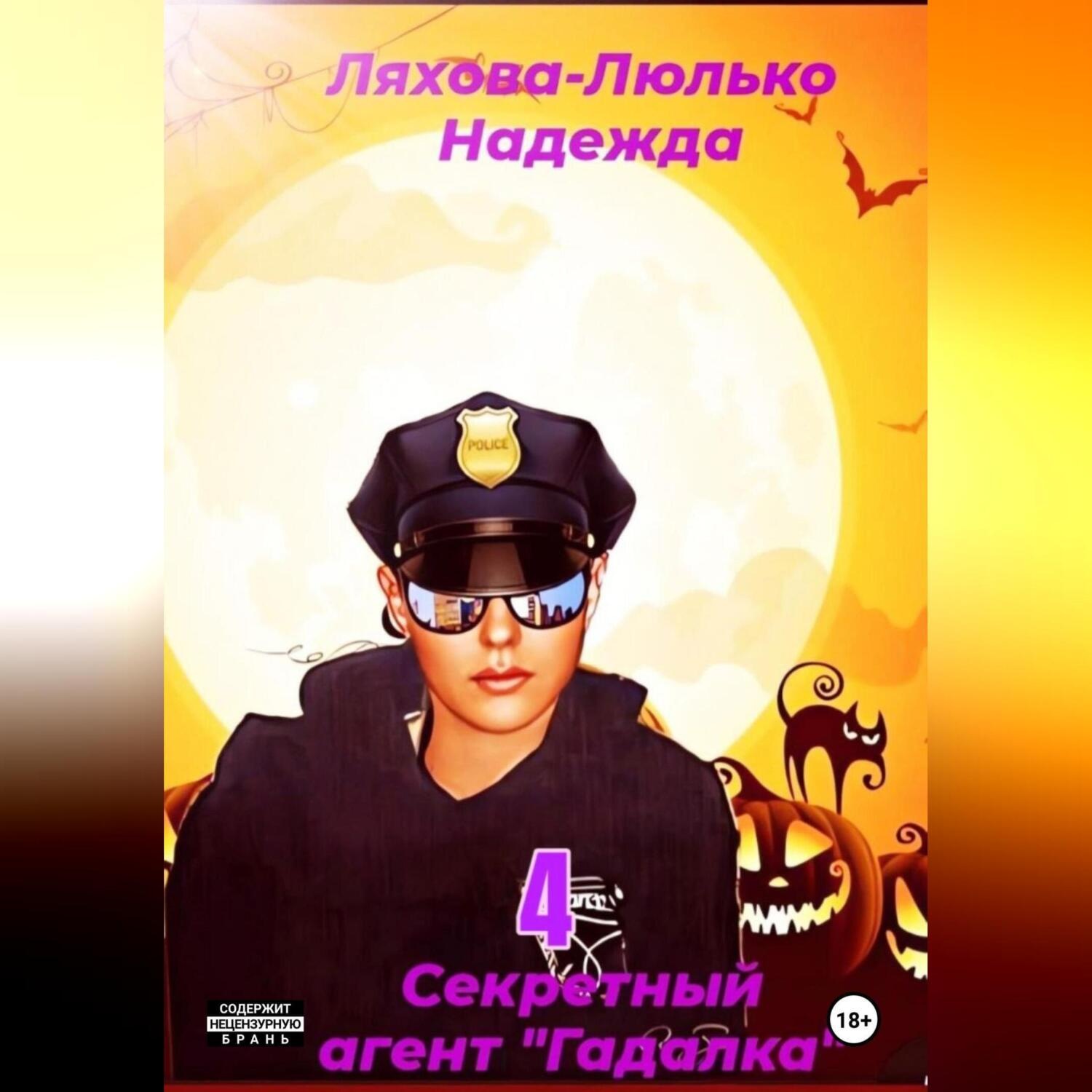Обложка книги «Секретный агент Гадалка 4»