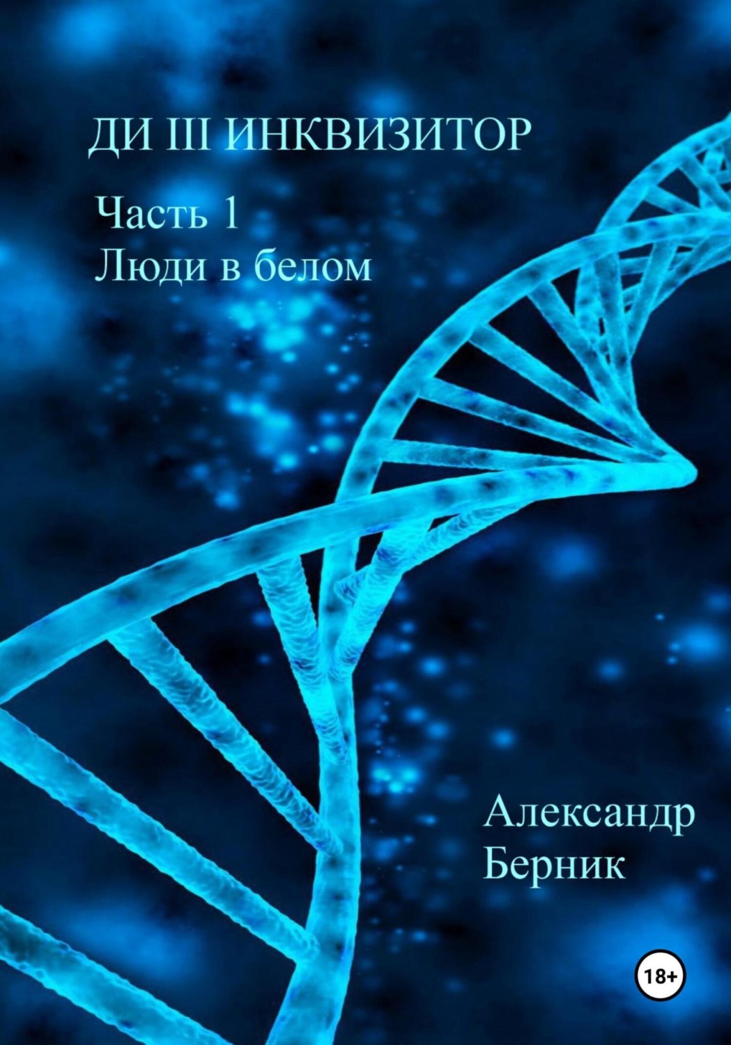 Обложка книги «Ди III инквизитор. Часть 1. Люди в белом»