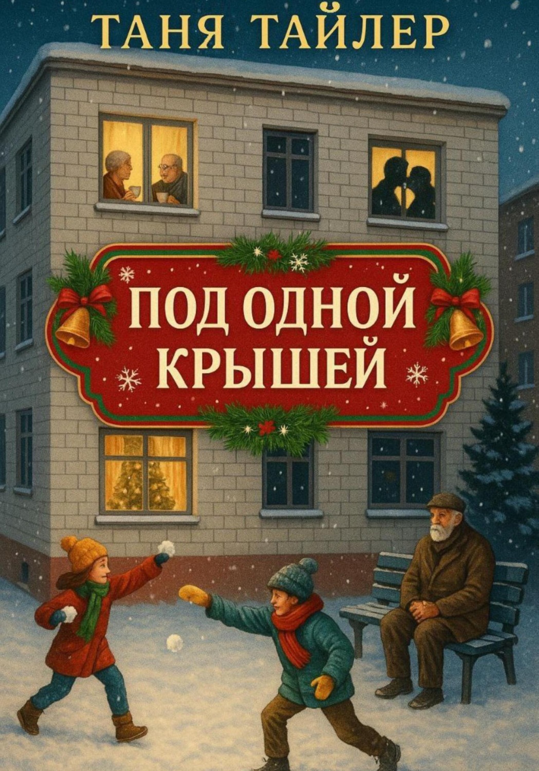 Обложка книги «Под одной крышей»