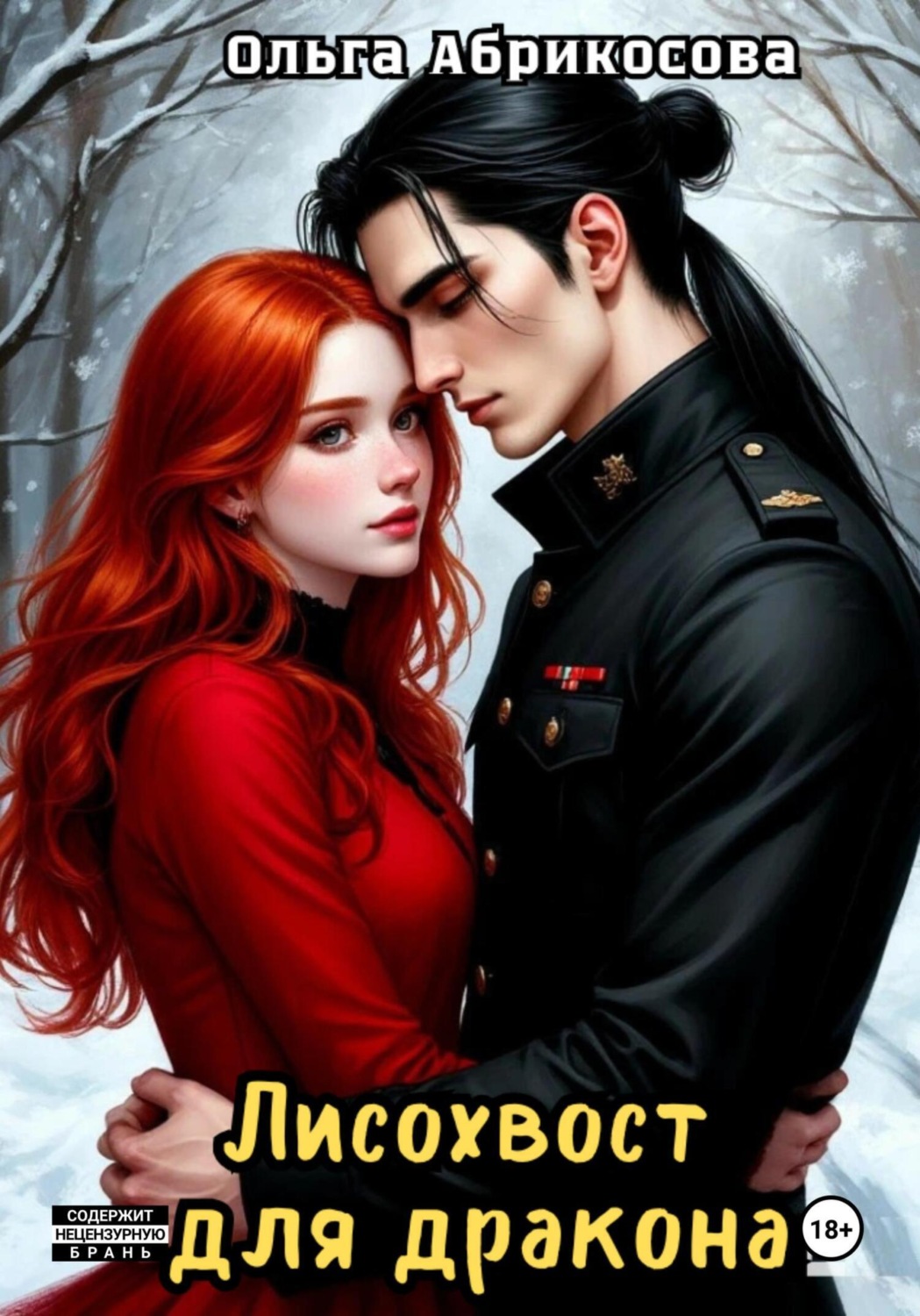 Обложка книги «Лисохвост для дракона»