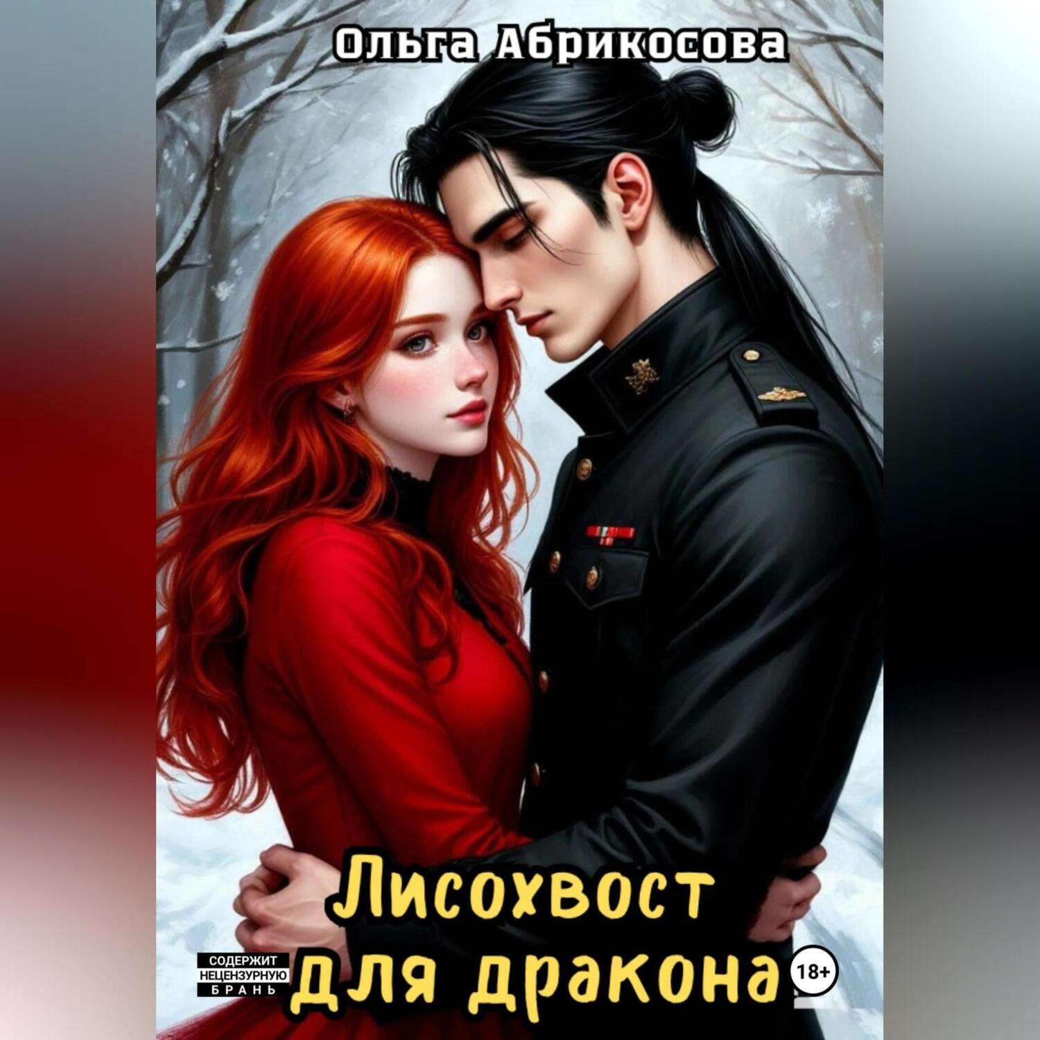 Обложка книги «Лисохвост для дракона»