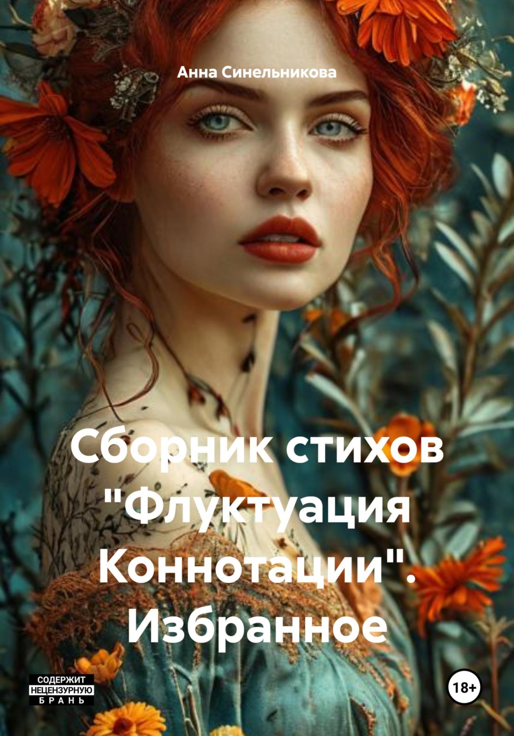 Обложка книги «Сборник стихов "Флуктуация Коннотации". Избранное»