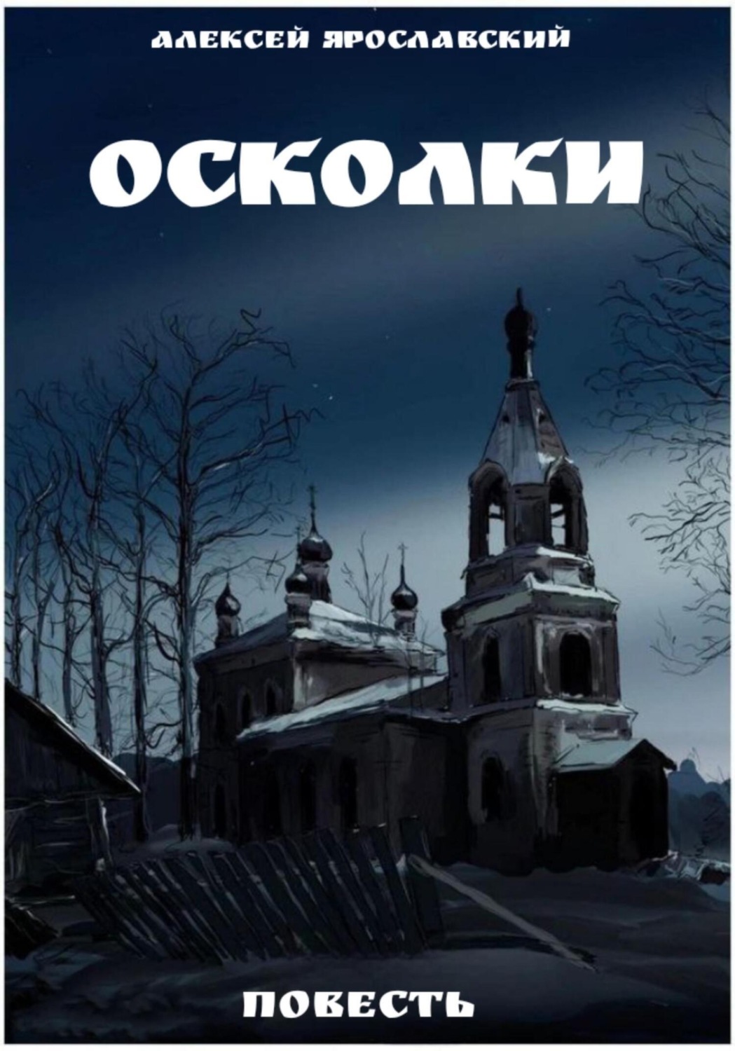Обложка книги «Осколки»