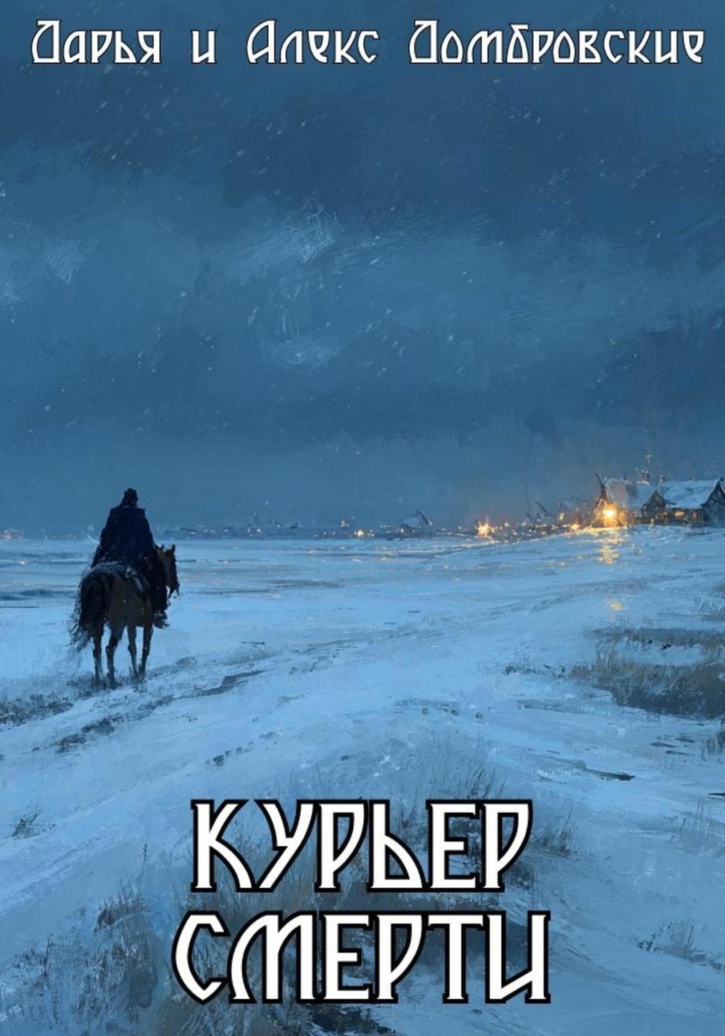 Обложка книги «Курьер смерти»