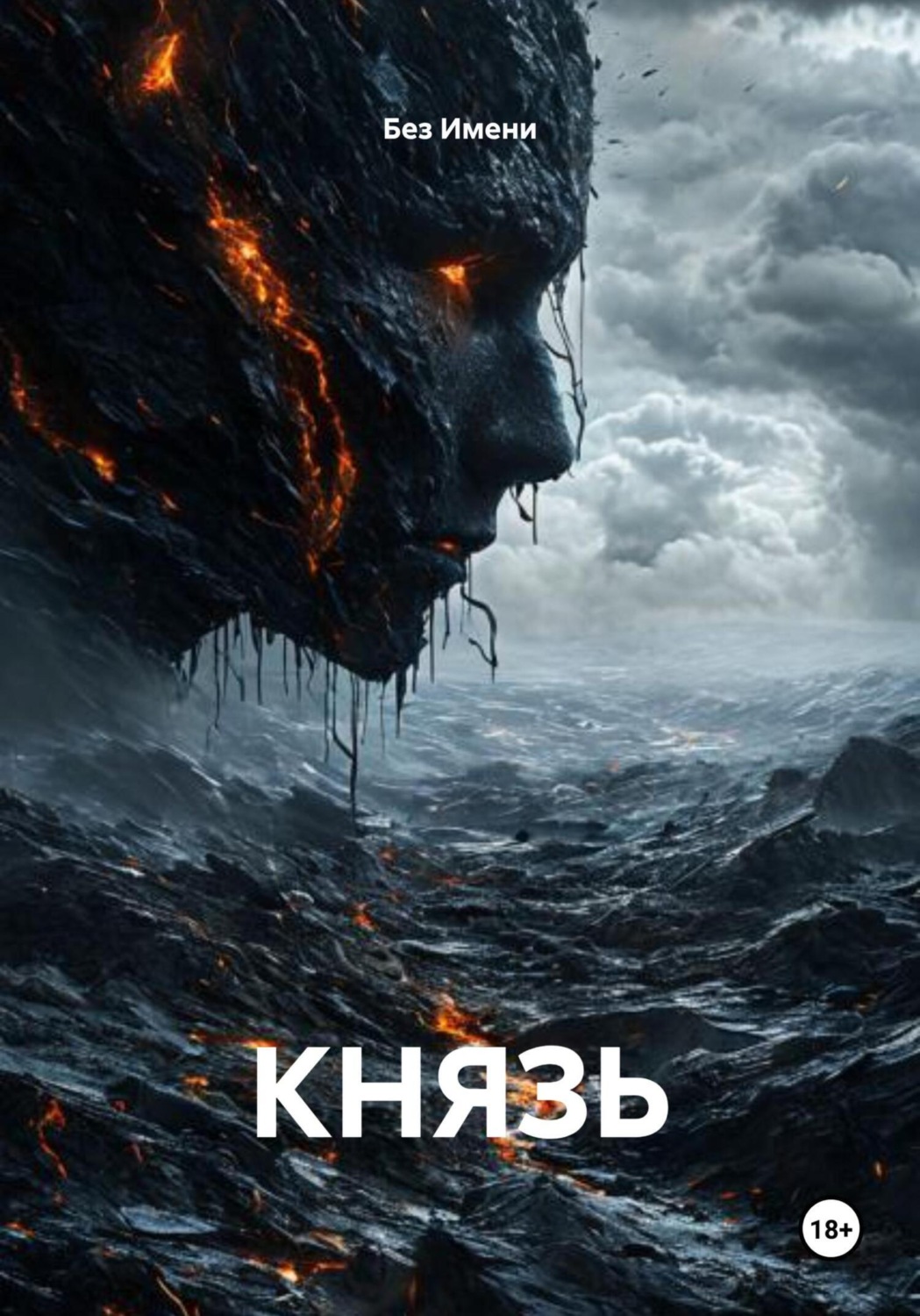 Обложка книги «КНЯЗЬ»