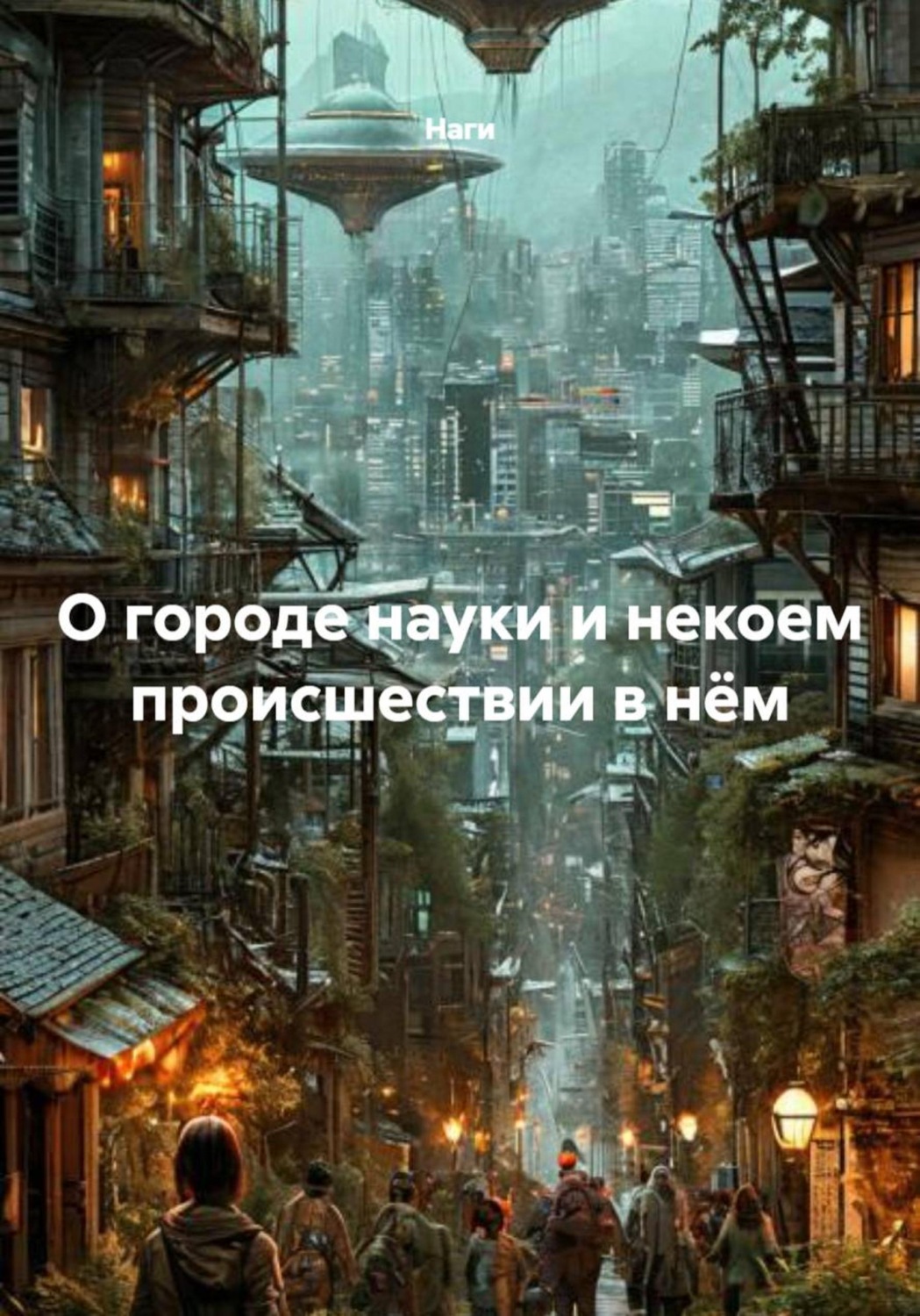 Обложка книги «О городе науки и некоем происшествии в нём»