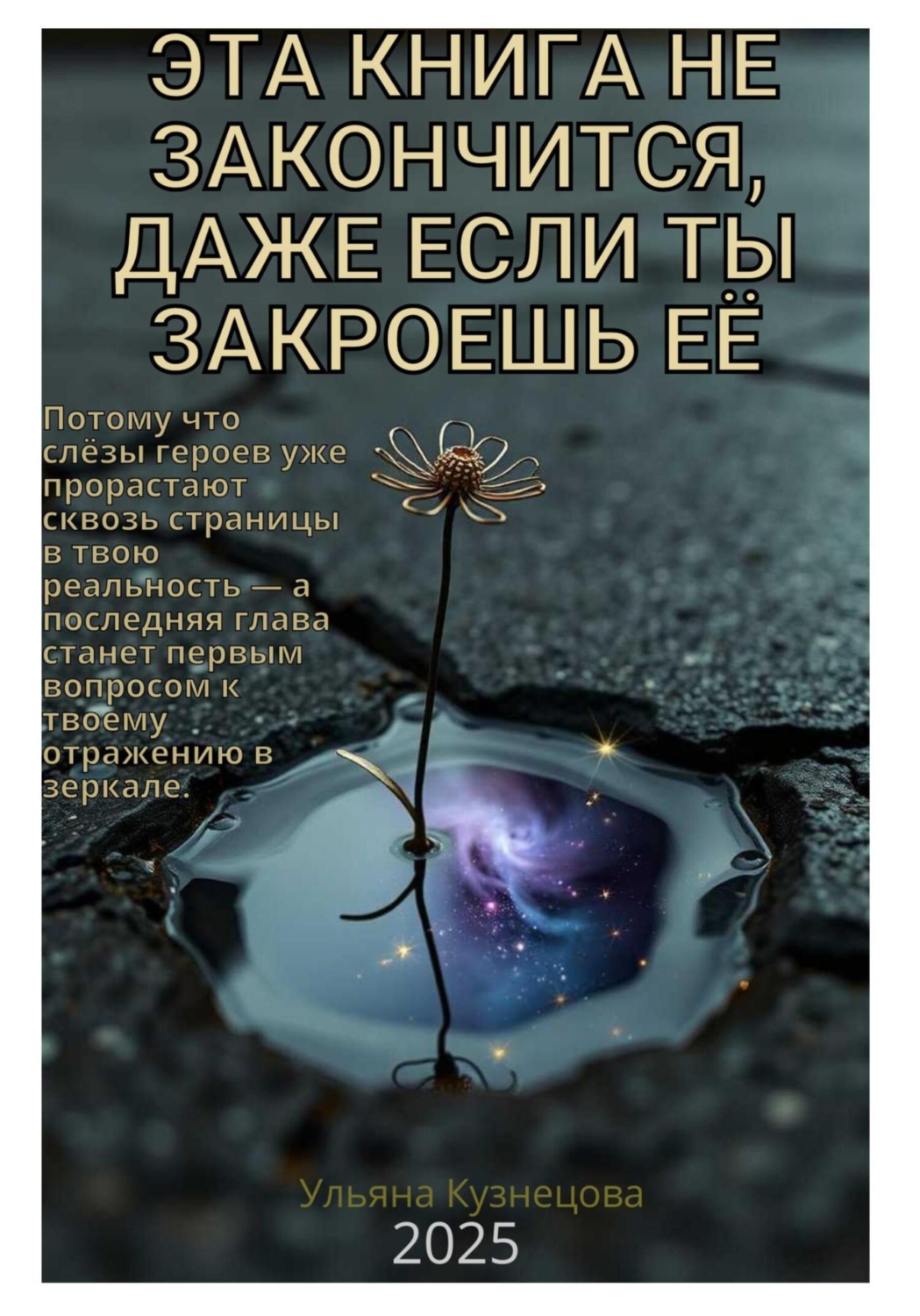 Обложка книги «Эта книга не закончится, даже если ты закроешь её»