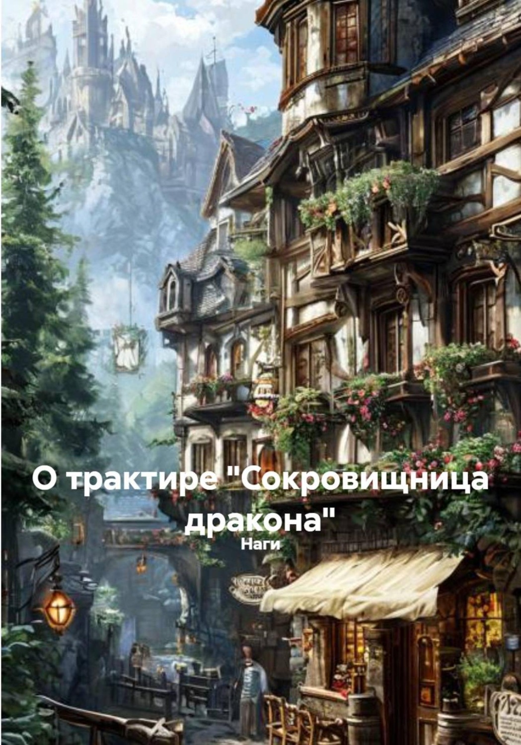 Обложка книги «О трактире "Сокровищница дракона"»