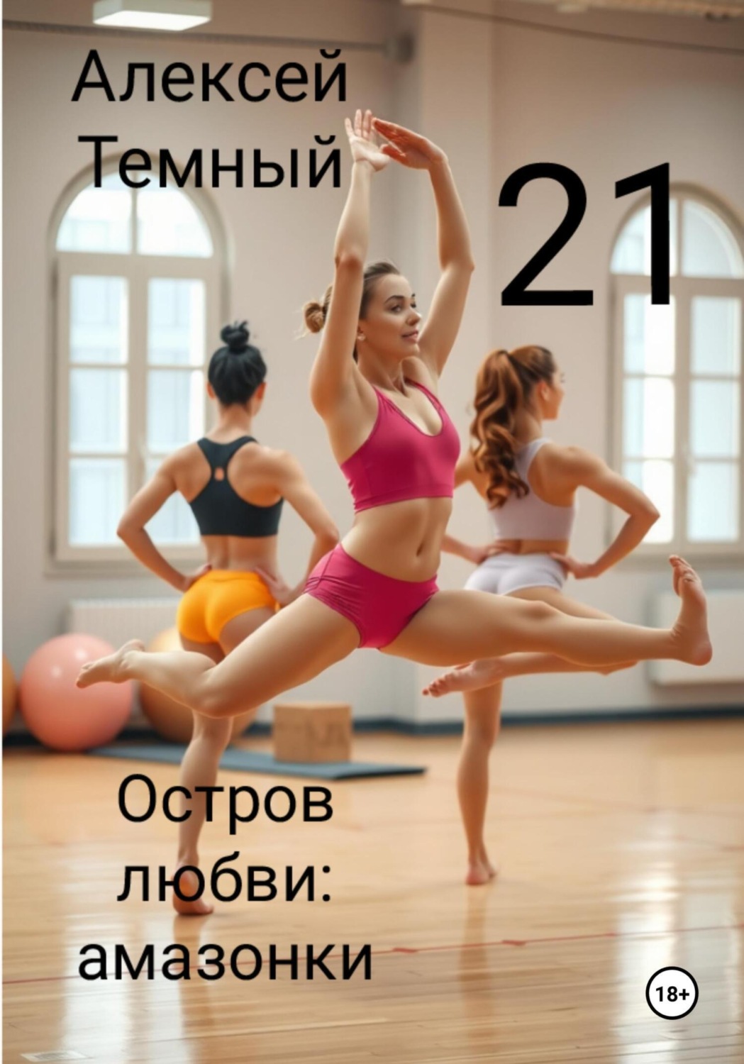 Обложка книги «Остров любви: амазонки 21»
