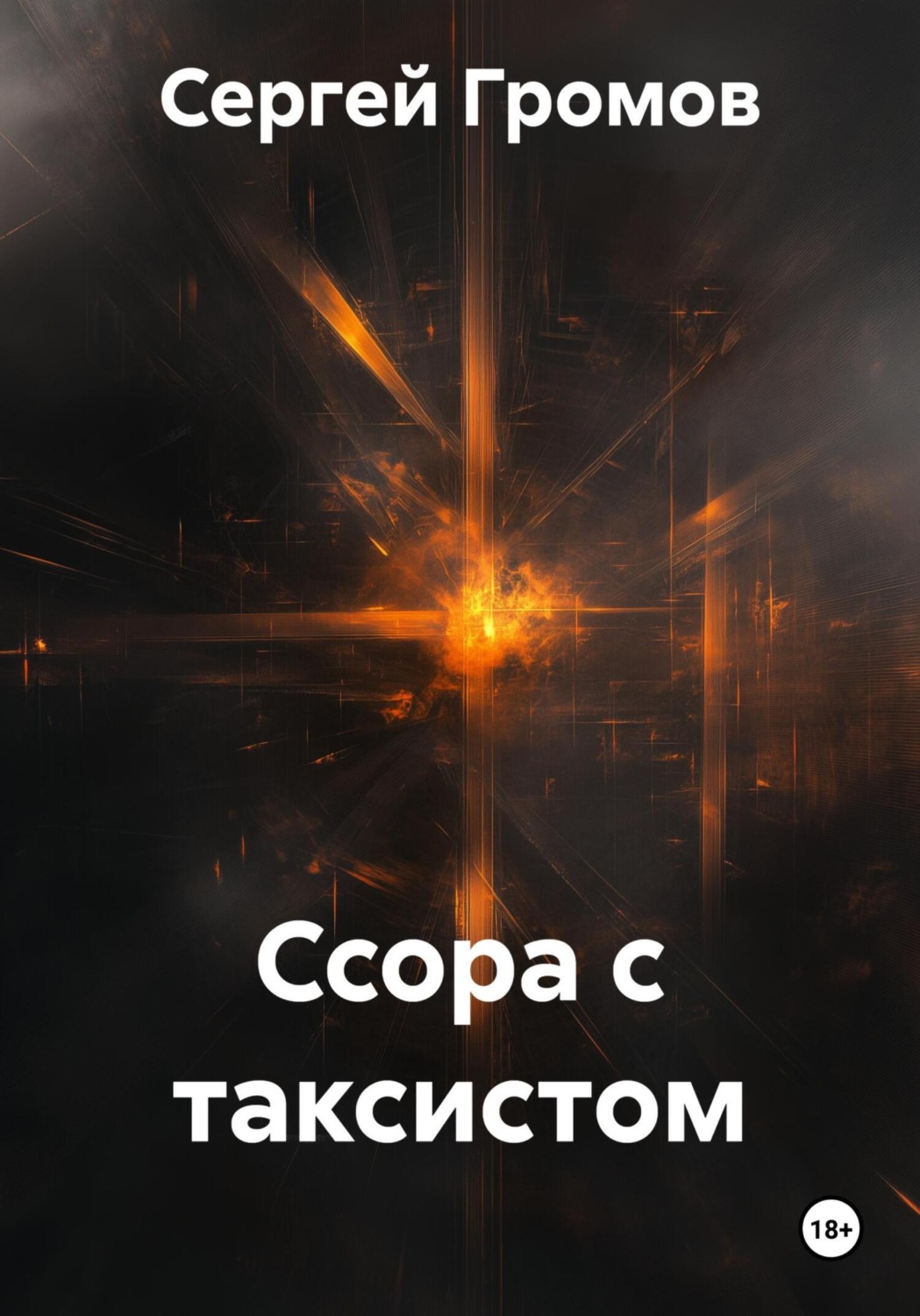 Обложка книги «Ссора с таксистом»