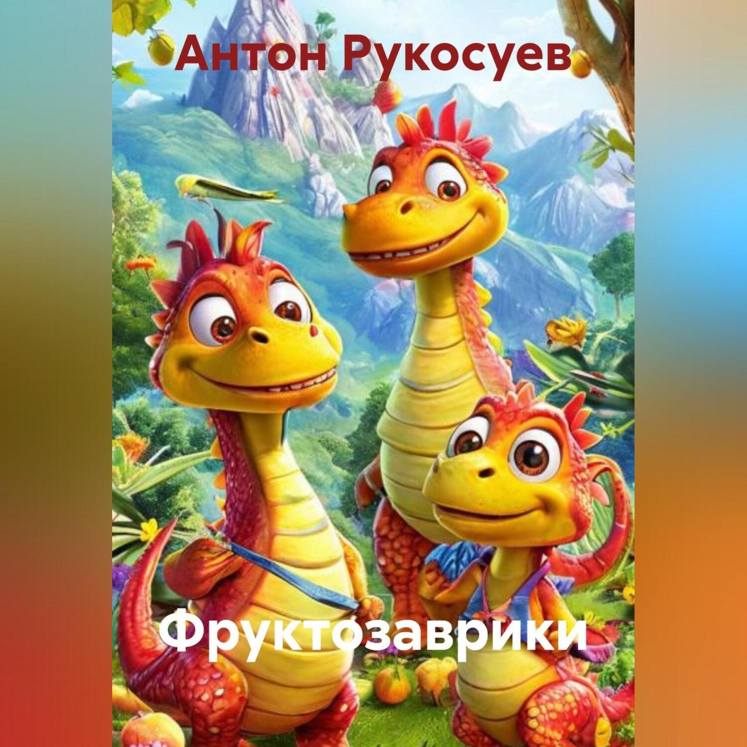Обложка книги «ФРУКТОЗАВРИКИ»