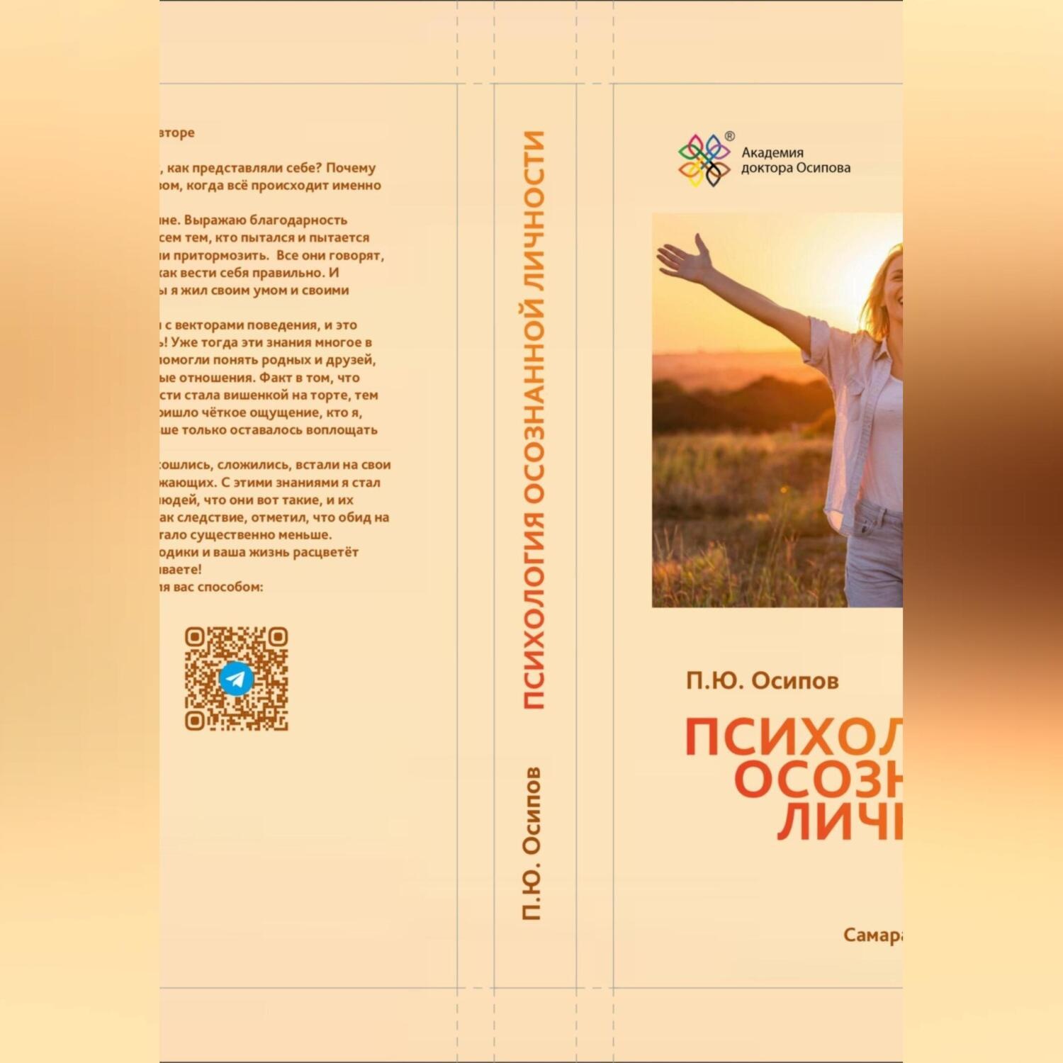 Обложка книги «Психология осознанной личности»