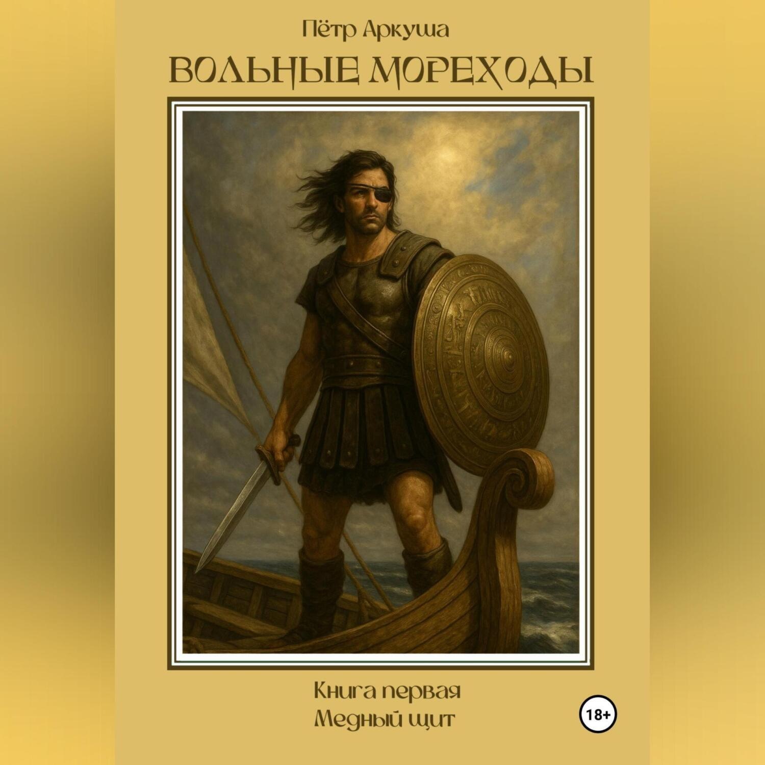 Обложка книги «Вольные мореходы. Книга первая: Медный щит»