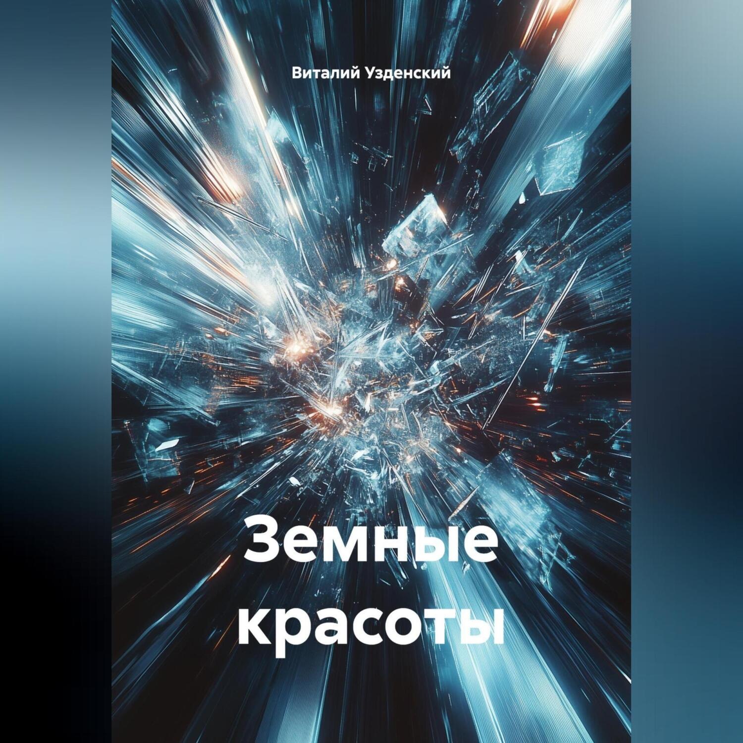 Обложка книги «Земные красоты»