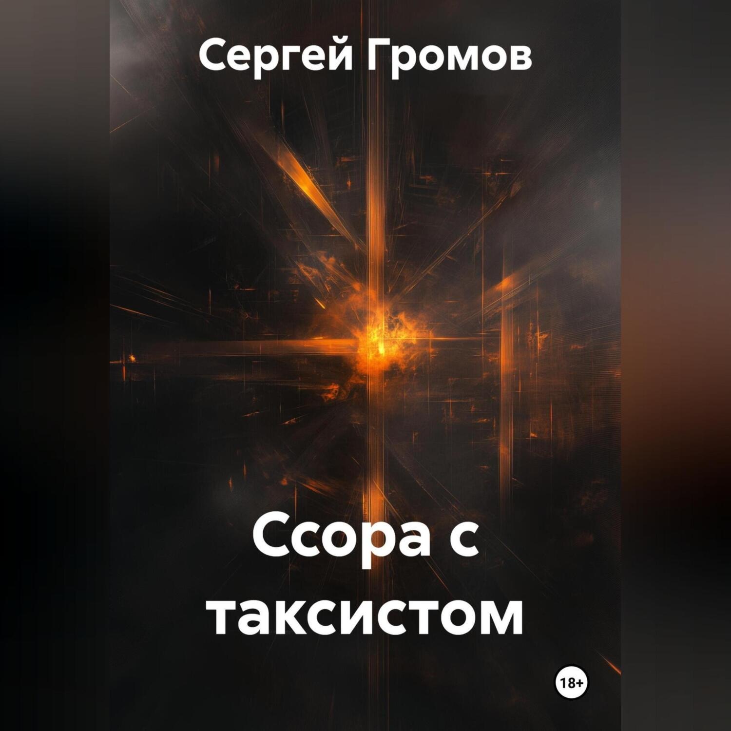 Обложка книги «Ссора с таксистом»