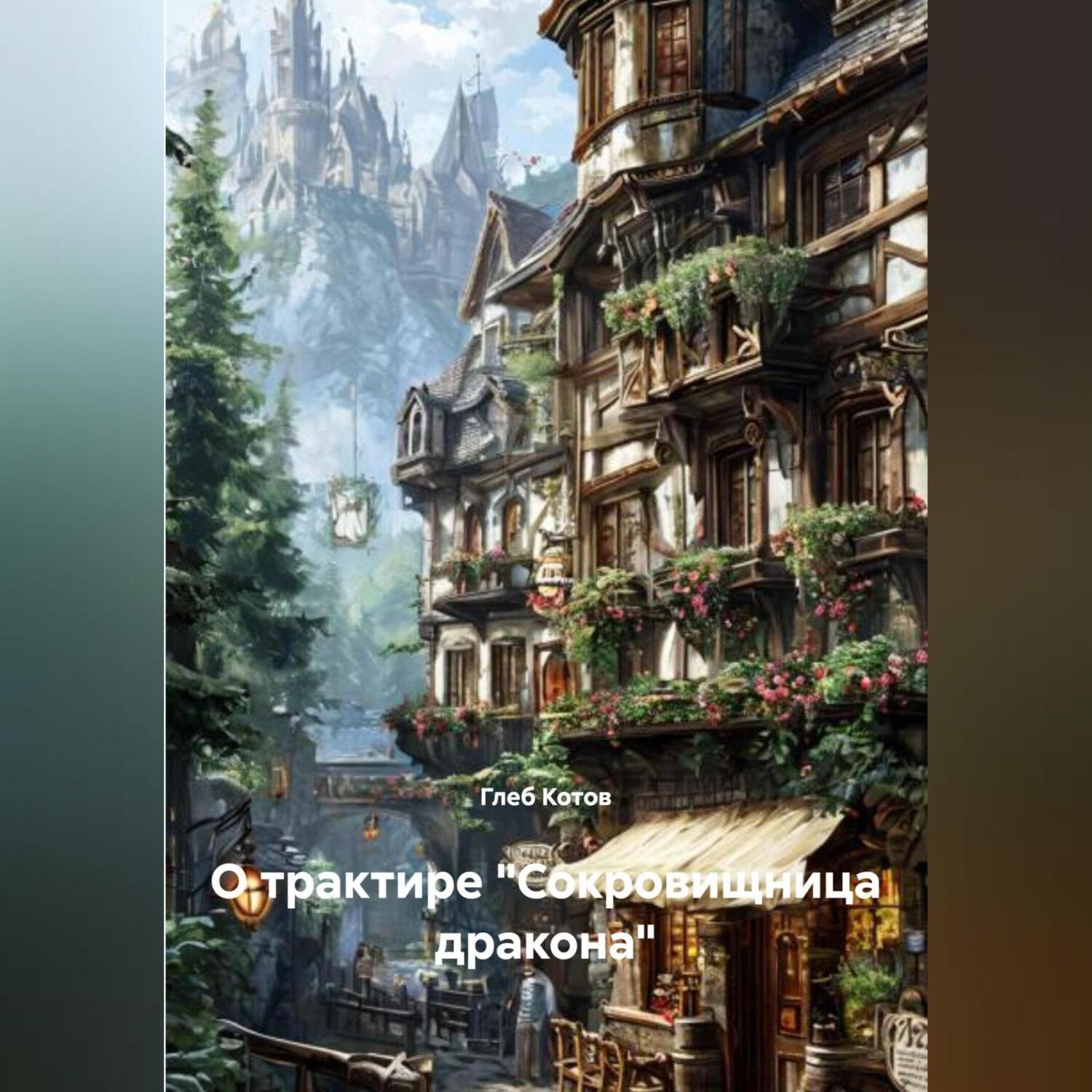 Обложка книги «О трактире «Сокровищница дракона»»