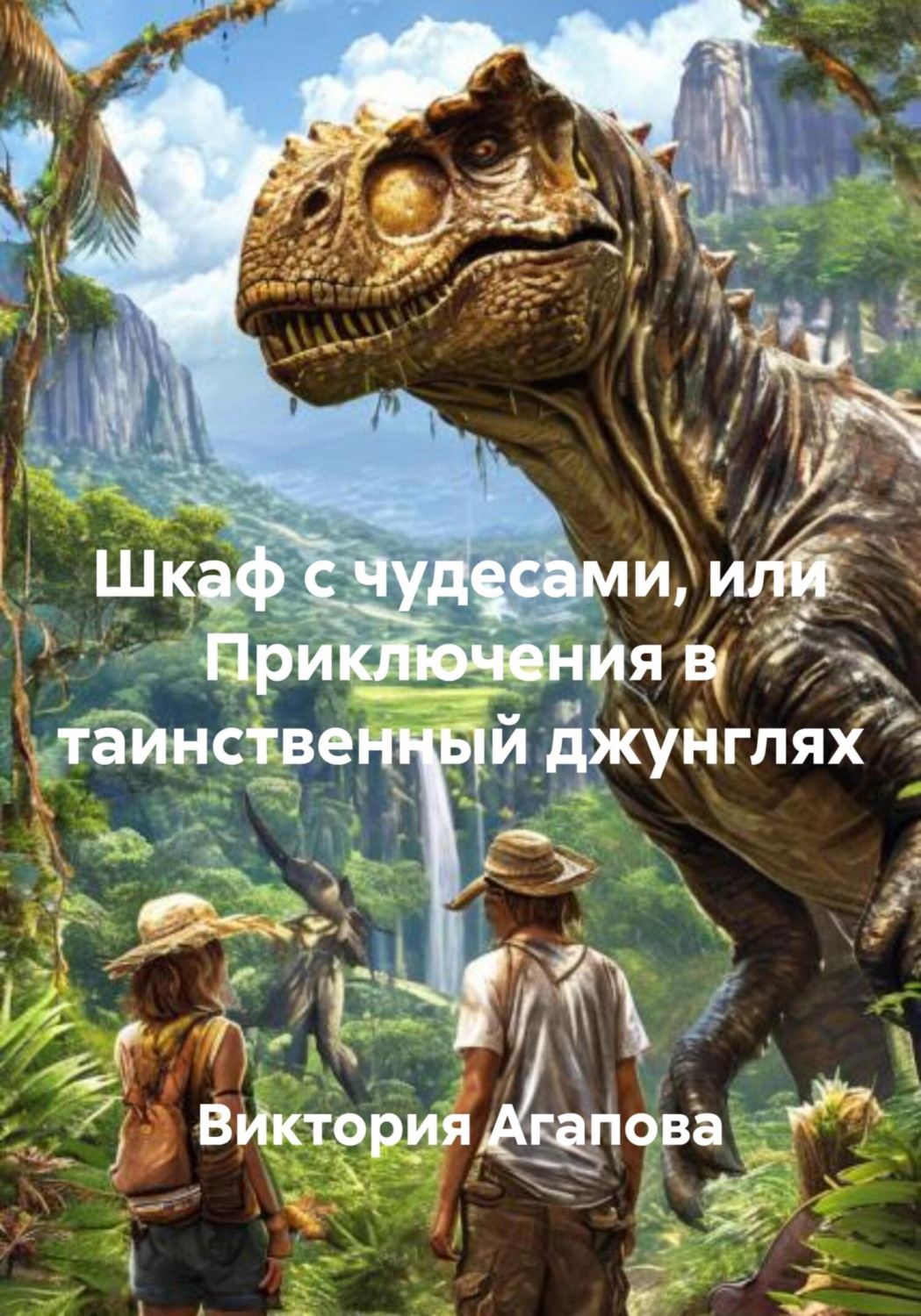 Обложка книги «Шкаф с чудесами, или Приключения в таинственный джунглях»