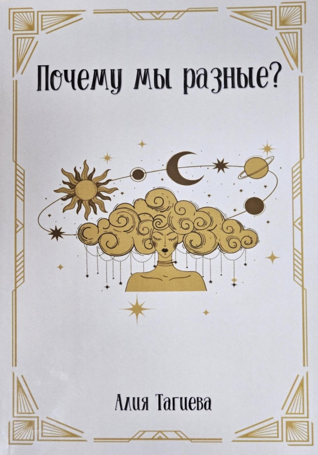 Обложка книги «Почему мы разные?»