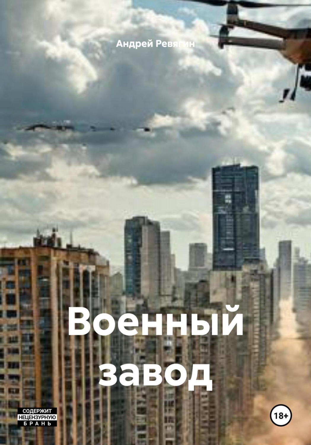 Обложка книги «Военный завод»
