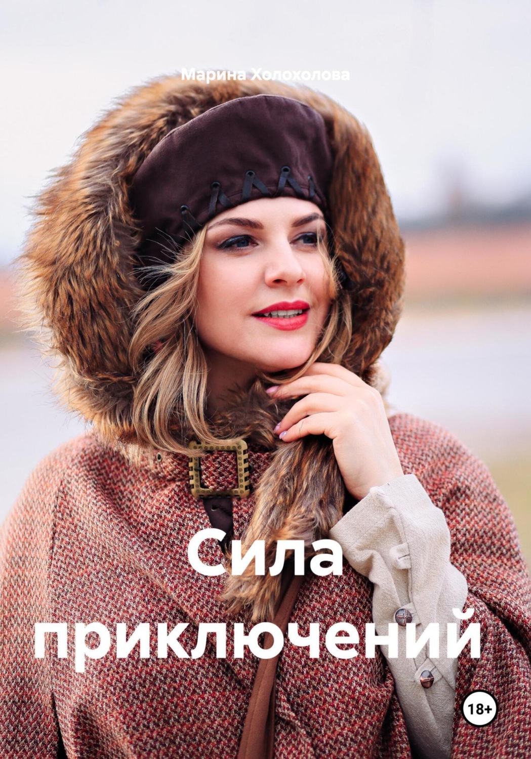 Обложка книги «Сила приключений. Книга-путешествие по России»