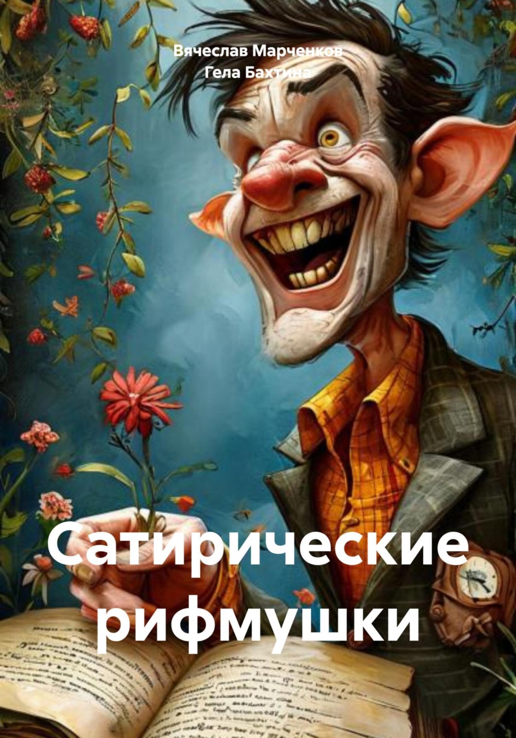 Обложка книги «Сатирические рифмушки»