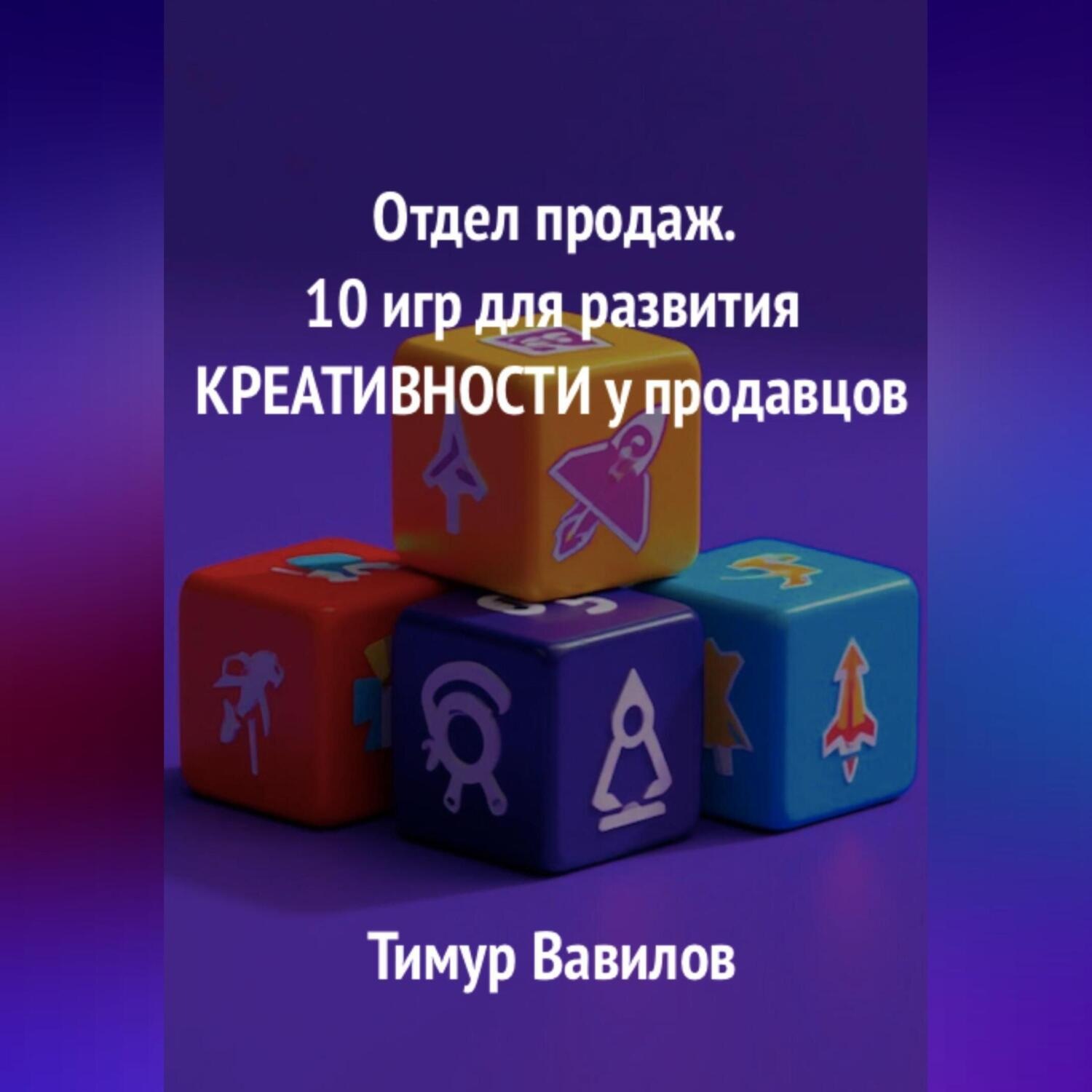 Обложка книги «Отдел продаж. 10 игр для развития креативности у продавцов»