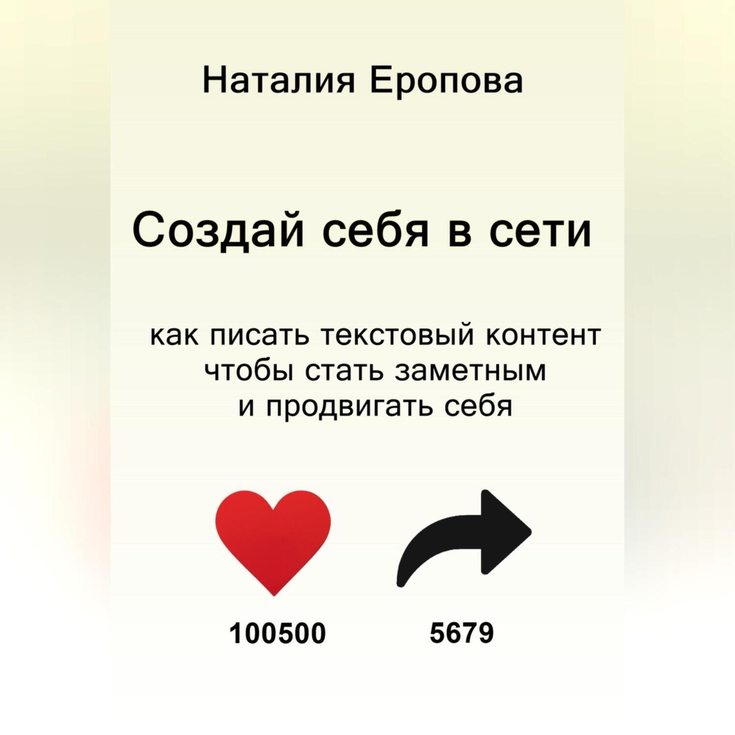 Обложка книги «Создай себя в сети»