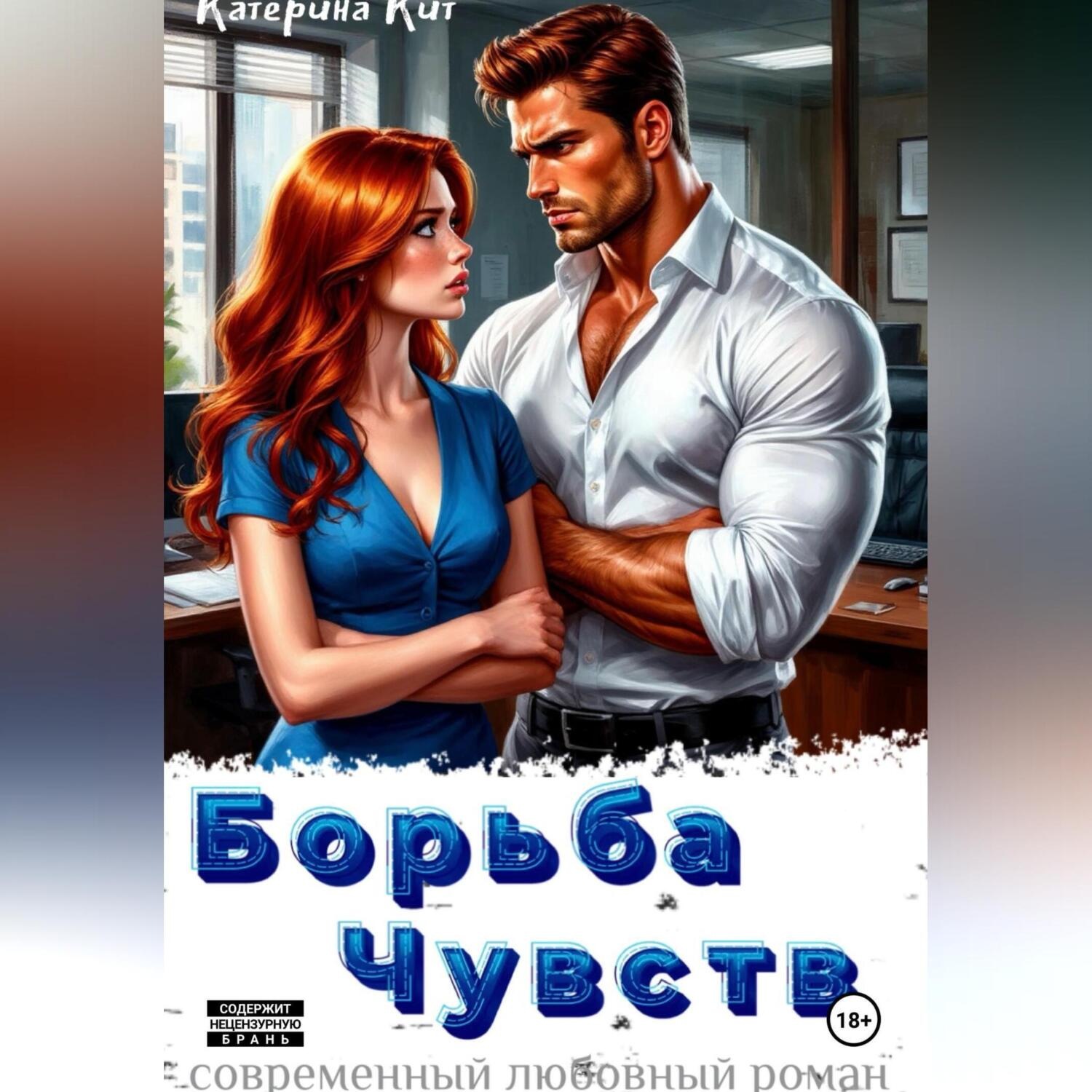 Обложка книги «Борьба Чувств»