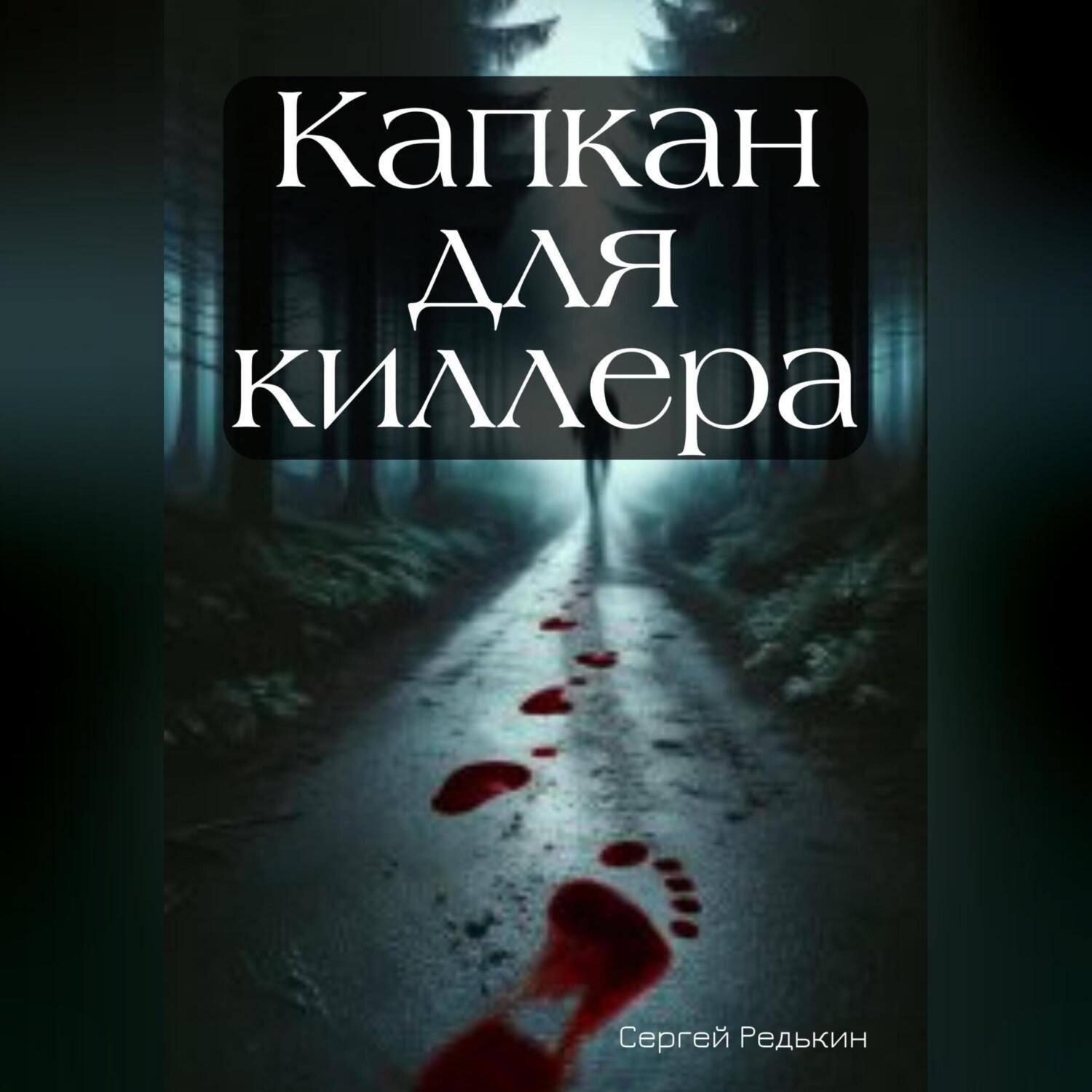 Обложка книги «Капкан для киллера»