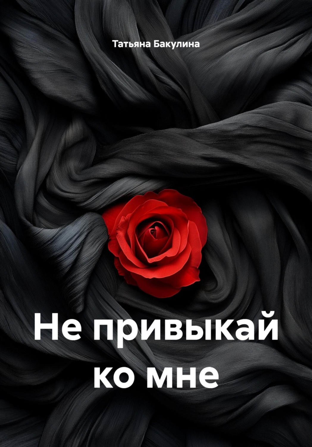 Обложка книги «Не привыкай ко мне»